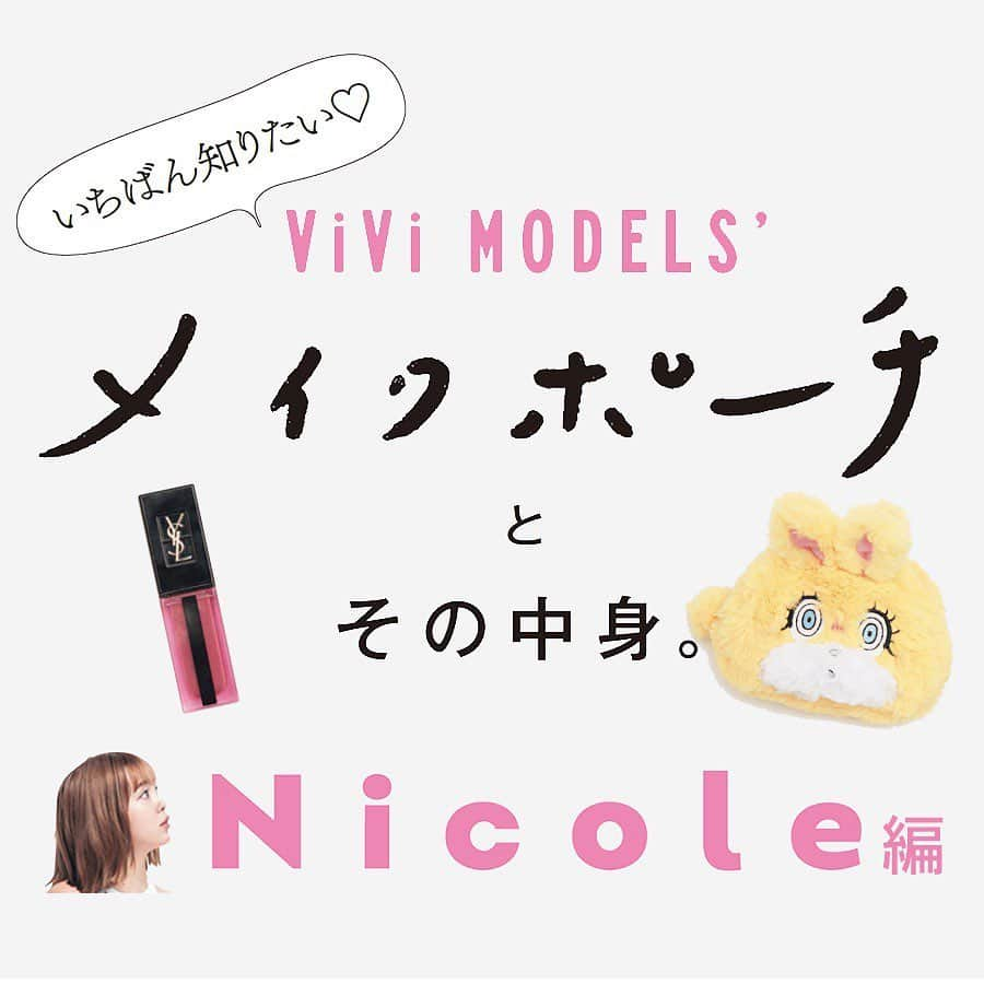 ViViさんのインスタグラム写真 - (ViViInstagram)「ViVi2月号では、 ViViモデルたちのポーチの中身を 公開してます😍 ニコルは、その日のポイントメイクで使っているコスメを持ち歩いてるみたい✨✨ 気になる中身をCHECK‼️ みんなはポーチに何を入れてる⁉️コメントで教えてください😘 #vivi #vivi2月号 #藤田ニコル #ニコル #ポーチの中身 #nicoron #yvessaintlaurentmakeup #maybelline #loveliner #ニコロン #ラブライナー #メイベリン #ポイントメイク #セルフメイク #アイシャドウ #マスカラ #リップ #新作リップ #デイリーメイク #コスメ #冬メイク #もてメイク #春メイク」1月12日 20時55分 - vivi_mag_official