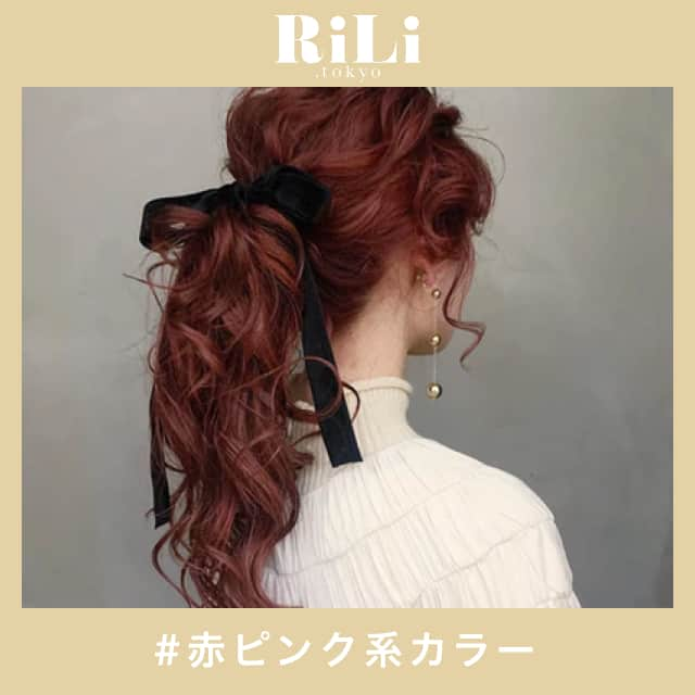 RiLiさんのインスタグラム写真 - (RiLiInstagram)「ヘアカラーもかわいく💓💓【赤ピンク系カラー】🐇🎀 ..... 今の髪色に飽きた！ちょっと派手めに挑戦したいってコにおすすめヘアカラーが【赤ピンク系カラー】🍒🎀 普段ガーリーなコーデが好きなコでもチャレンジしやすいよ🙋🏻♀💓髪の毛がつやつやに見えちゃうのもうれしいポイント🌷🌷 冬に明るく、派手カラーに挑戦したいなら赤ピンク系カラーを🍒🎀🎶ブリーチあり、なし関係なく挑戦しやすいのもポイント👍💗 ❣ ❣ ❣ ❣ ❣ サイトやSNSで掲載させていただくお写真募集中😘📸 かわいいコーデやアイテム、注目スポットなどが撮れたら、ハッシュタグ→#rili_tokyo  を付けて投稿❗ ． Special Thanks💋 Photo by @asukaa02 @na__pe.02 @mona_527 @takaki_shiori @153_m11 @mapi_1023 @rui1017 ． #冬 #冬コーデ #ヘアカラー #赤ピンクヘア #ボルドーカラー #赤髪ヘア #ピンクヘア #ロングヘア #ショートヘア #ミディアムヘア #ハイトーンカラー #ヘアスタイル #ブラウンコーデ #ベージュコーデ  #ワントーンコーデ #シンプルコーデ  #カジュアルコーデ #ガーリーコーデ #置き画 #置き画くら部 #今日のコーデ #コーデ #コーディネート #RiLi  #おしゃれさんと繋がりたい #お洒落さんと繋がりたい #ファッション #패션스타그램 #ootd」1月12日 18時01分 - rili.tokyo