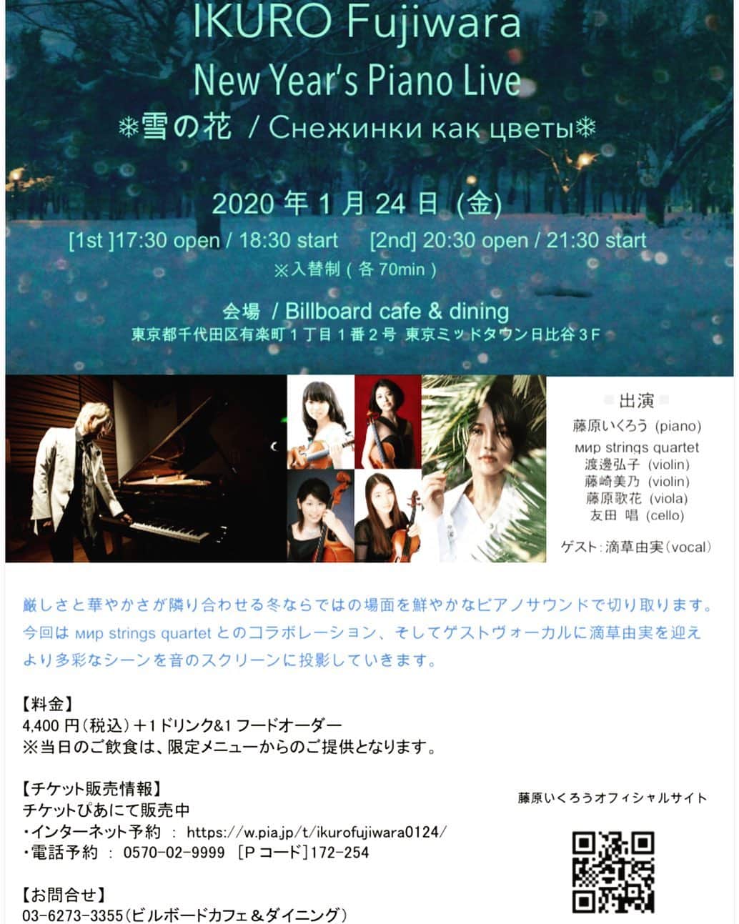 滴草由実さんのインスタグラム写真 - (滴草由実Instagram)「【LIVE info】 いよいよ再来週、『IKURO Fujiwara New Year's Piano Live 2020 “ 雪の花 / cнежинки как цветы”』にゲスト出演致します！！ ・ ・ ■2020年1月24日(金) ●1st 17:30 Open / 18:30 Start ●2nd 20:30 Open / 21:30 Start ・ ・ 【会場】 Billboard cafe & dining 〒100-0006 東京都千代田区有楽町1丁目1番2号 東京ミッドタウン日比谷3F ・ ・ 【料金】 4,400円（税込）＋1ドリンク&1フードオーダー ※当日のご飲食は、限定メニューからのご提供となります。 ・ ・ 【チケット販売情報】 2019年12月7日(土)15:00販売開始 ■チケットぴあ ・インターネット予約 ： https://w.pia.jp/t/ikurofujiwara0124/ ・電話予約 ： 0570-02-9999　［Pコード］172-254 ・ ・ #billboardcafe #2020 #藤原いくろうさん #pianolive  #ゲスト出演させていただきます！ #楽しみです！」1月12日 18時15分 - yumi_shizukusa