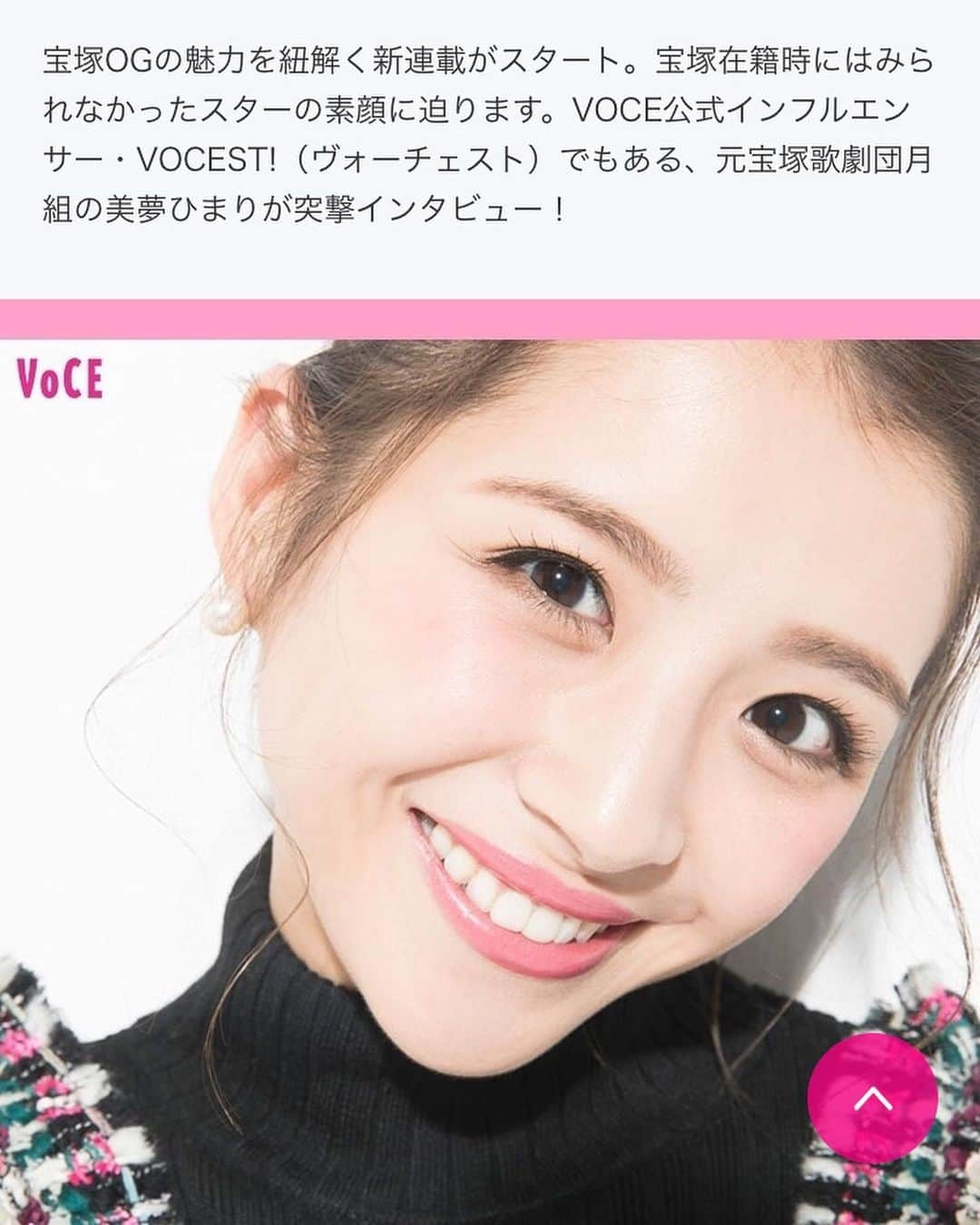 美夢ひまりさんのインスタグラム写真 - (美夢ひまりInstagram)「VOCEウェブサイトにあーちゃんのインタビュー記事がUPされました❗️ ・ 可愛すぎて撮影中100万回くらい可愛いと連呼してしまった…😂 今回は宝塚時代のお話を伺っていますが、愛用コスメなどもお話しいただきました❗️ 来週再来週もあーちゃんのインタビュー記事がUPされますので楽しみにしていてください❤️❤️ ・ #vocemagazine#voceウェブサイト#voce#新企画#ビューティートーク#元タカラジェンヌ#インタビュー#綺咲愛里 ちゃん#インタビュアー#vocest」1月12日 23時31分 - himari_miyume