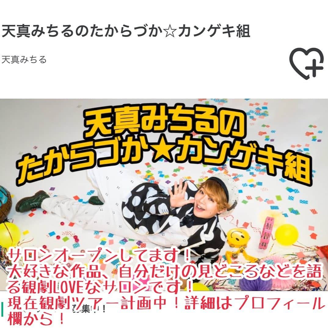 天真みちるさんのインスタグラム写真 - (天真みちるInstagram)「どうも。今年の目標は『しいたけ占いの仰る通りに生きる』です。たそです.  というわけで行ってきました！『ダンスオリンピア』！ 宝塚を卒業してから、ほぼ全組の公演をまんべんなく観ておりますが、やはり、元々自分が所属していた組の公演は趣深いです。 まずもって、ダンスオリンピアのチームの組長さん(最上級生)がキョンちゃん(航琉ひびき)！！チーム全体が若い！エネルギッシュ！フレッシュ！ 新トップスターのれいちゃん(柚香光)を筆頭に、みんなめっちゃ華がある！さすが花組！ 若干ネタバレになりますが、フラメンコの場面が本当にすごかったです。 フラメンコで男役群舞をするって、新しいなあ。すごく情熱的でグッと来ました。 兎にも角にも素晴らしかったです！  あと・・沢山視線とか諸々頂けて嬉しかったです！感謝.  #はいからさんの超おっきいポスター（壁？）あった！ #あの壁の前で写真撮ると #小顔効果半端ないぞ #オンラインサロンのカンゲキ組では、更に細かく語り合ってます(^^) #興味があったらプロフィールから飛んでみてね！ #イベントもよかったら来てね(^^)」1月12日 23時52分 - tenma.michiru.official