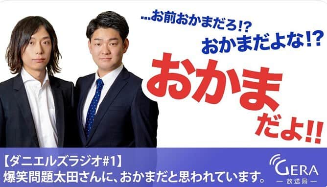 望月隆寛のインスタグラム：「ネットラジオ始まりました❗️ #ダニエルズのGERA放送局 YouTubeから聴けます❗️今回は　#爆笑問題　さんとダニエルズの初絡みとあさひの爆笑さんとの珍エピソード収録されてます！是非YouTubeから聴いてみて❗️ 【ダニエルズラジオ#1】爆笑問題太田さんに、おかまだと思われています。  youtu.be/Vay_uGC3o8U  #ダニエルズ　#爆笑問題　#GERA放送局」