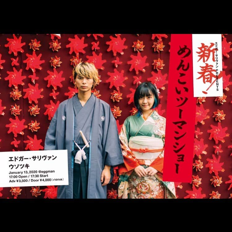 エドガー・サリヴァンのインスタグラム：「いよいよ明日！ #ウソツキ との #めんこいツーマン🎌 2020年のライブ初めです⛩ . ★来場者全員にお土産あり🎁 ★さらに新成人は特別ミニ成人式も📸 ★新グッズ盛り沢山発売スタート！ . たくさん準備してきましたっ もちろんライブも絶対楽しんでもらえること間違いなし！ . チケットまだないよ🥺って方も、まだご用意あるのでマストバイ！！！！！ . LINEチケット▷▷▷https://ticket.line.me/artists/15239 . 待ってるよ〜💁‍♀️💁‍♂️❤️」