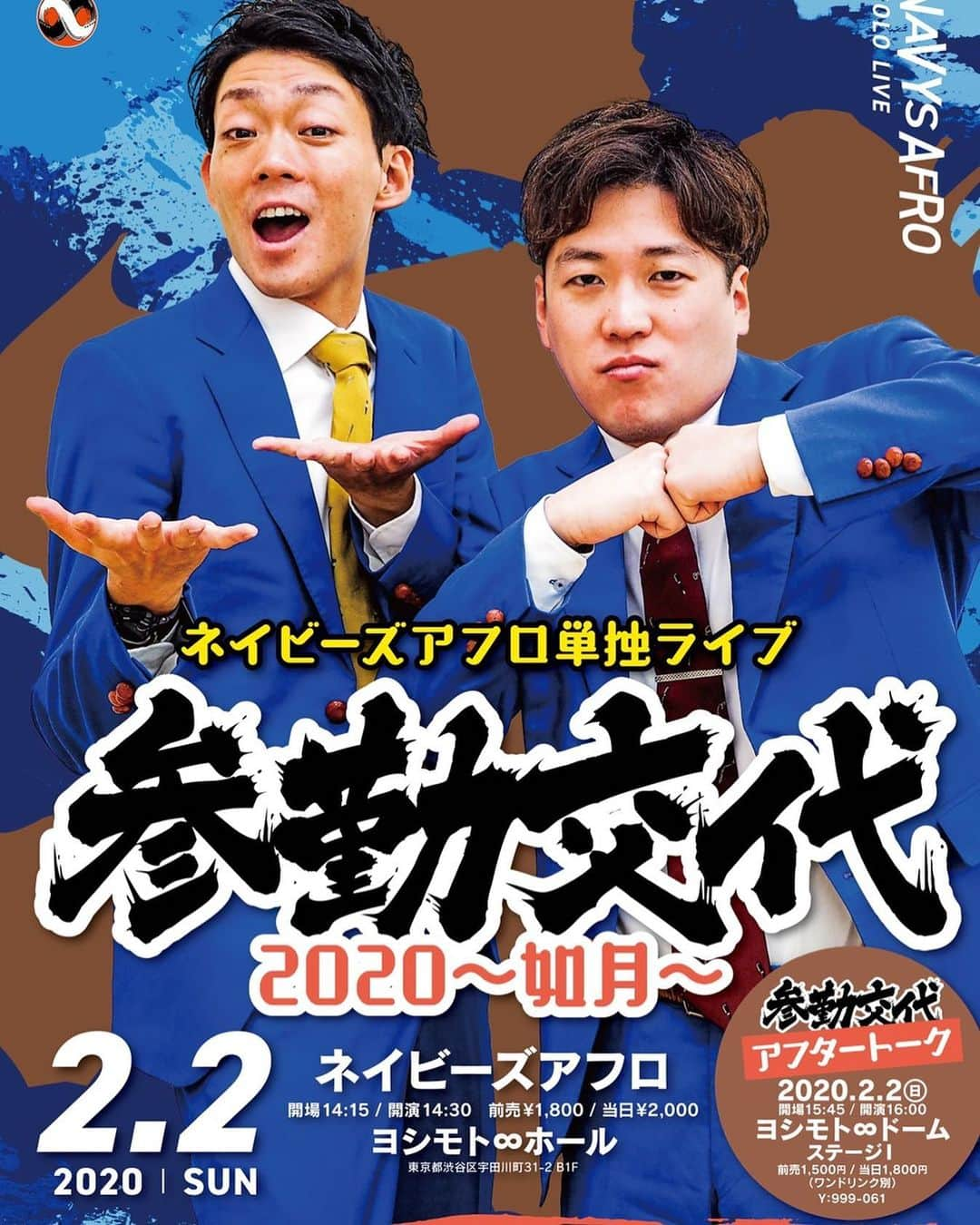 皆川勇気さんのインスタグラム写真 - (皆川勇気Instagram)「【❗️今年一発目の東京単独❗️】 ポスターです！！ ☝️2月2日(日) 「参勤交代2020~如月~」 @ ヨシモト無限大ホール(渋谷) 14:30開演 ¥1800  今年も隔月で東京単独やります😌  まず一発目！お席まだまだありますよ！！ #ネイビーズアフロ  #漫才 #コント #よしもと #お笑い #渋谷 #東京  ストーリーにURL貼ってます！！」1月13日 14時28分 - yuuki_minagawa