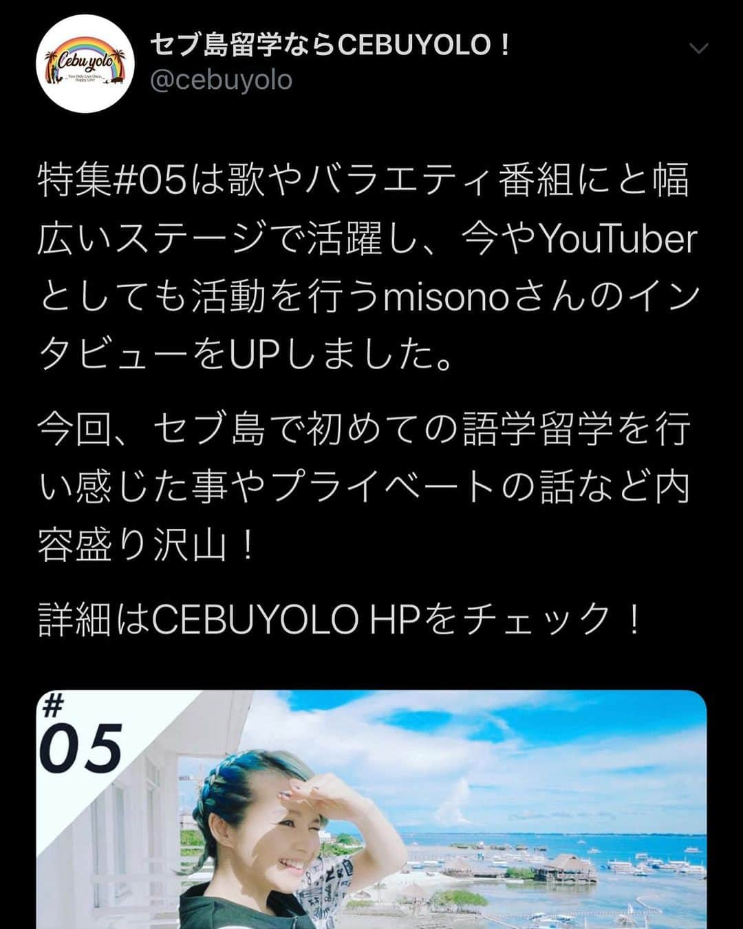 misoNosukeさんのインスタグラム写真 - (misoNosukeInstagram)「・ ・ 『初めての語学留学 in フィリピン』 YouTubeチャンネルにもmisono official blogにも アップしましたが取材まで… ・ めちゃくちゃ流行ってるセブ島留学 興味のあるかたは是非 コチラの独占インタビューもご覧ください！ ・ @175r_official @ami_cebuyolo ・ ・ ↓ ・ #Repost @cebuyolo_official with @make_repost ・ 特集#05 は歌やバラエティ番組にと幅広いステージで活躍し、今やYouTuberとしても活動を行う ・ misonoさんのインタビューをUPしました。﻿ ﻿・ 今回、セブ島で初めての語学留学を行い感じた事やプライベートの話など内容盛り沢山！﻿ ﻿・ 詳細はHPをチェック！ ﻿ ﻿・ ◇─◇─◇─◇─◇─◇─◇─◇─◇─◇─◇─◇﻿ ﻿・ ［セブ島留学ならCEBUYOLO！］﻿ http://www.cebuyolo.com﻿ ・ セブ島留学をサポートさせて頂いています。﻿ 無料相談はDM、メールにてお待ちしております✰﻿ ﻿・ #cebu#セブ#cebuyolo#セブヨロ#セブ島留学#セブ留学#セブ島親子留学#セブ島母子留学#세부#セブ移住#セブ島移住#セブライフ#cebulife#セブグルメ#セブ在住#セブ島在住#セブ生活#セブ島生活#セブ子育て#misono」1月13日 8時09分 - misono_koda_official