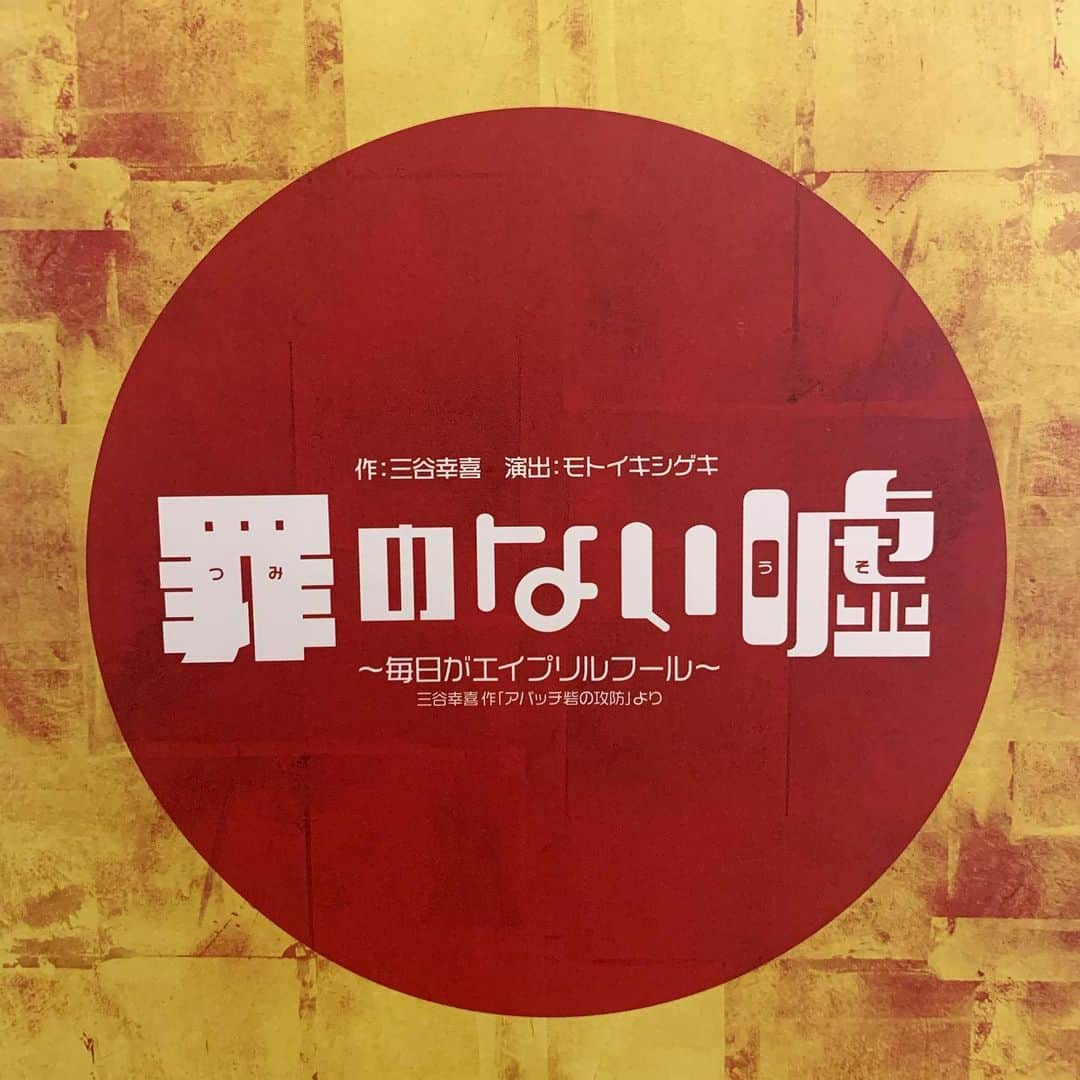 中島早貴さんのインスタグラム写真 - (中島早貴Instagram)「佐藤B作さん主演の舞台 『罪のない嘘』を観劇してきました🙋‍♀️ - 嘘が大渋滞、絶対絶滅の大ピンチ！ - 笑いのリズムが心地良くて、 お客様の層も幅広くて 舞台なのに実家のリビングにいるような和やかな空気が客席と一体となっていて、とても居心地の良い素敵な舞台でした✨ - 19日まで#ヒューリックホール東京  その後は 大阪、広島、福岡、北九州、愛知をまわるみたいです！ 凄い😳✨✨✨✨ - #罪のない嘘」1月13日 15時36分 - saki__nakajima__uf