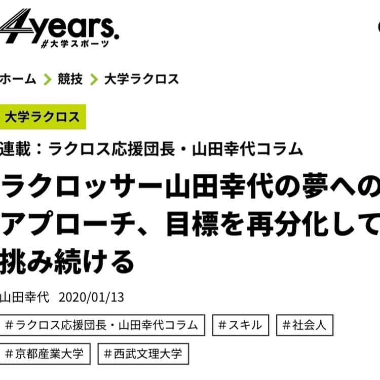 山田幸代さんのインスタグラム写真 - (山田幸代Instagram)「朝日新聞社: 4years  の連載1月号を掲載していただきました。 ぜひ読んでいただけると嬉しいです。 よろしくお願いします！  4years 山田幸代連載 https://4years.asahi.com/article/13015027  #朝日新聞社 #4years  #ラクロス #コラム #column」1月13日 10時24分 - lacrosseplayer_sachiyoyamada