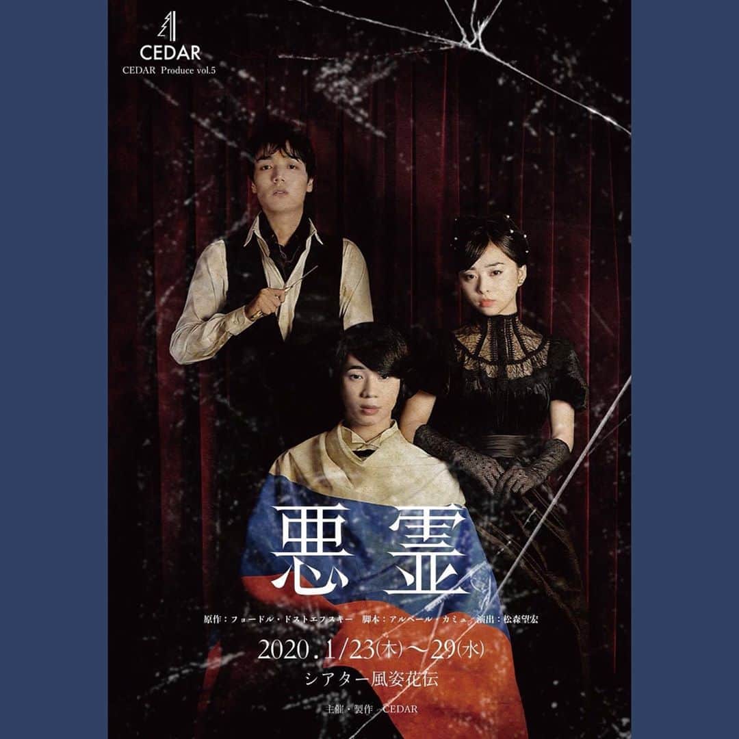 岩田華怜さんのインスタグラム写真 - (岩田華怜Instagram)「🕸舞台出演情報🕷﻿ ﻿ CEDAR Produce vol.5﻿ ﻿ 『　悪　霊　』﻿ ﻿ 　原作:フョードル・ドストエフスキー﻿ 　脚本:アラバール・カミュ﻿ 　演出:松森望宏﻿ ﻿ ﻿ 今回、私が役者仲間で最も信頼を置いている桧山征翔の劇団、CEDARに二度目の出演を果たすことが出来ました。﻿ 前回はフリードリヒ・フォン・シラーの「群盗」。﻿ この時のアマーリアと言う役は、20歳になったばかりの私が最初にぶち当たった壁でした。﻿ 正直、しんどかったw﻿ でもあのしんどい期間があったから今の私がいます。﻿ そして今回私が頂いた、リザヴェータ・ドロズドワと言う役は、アマーリアよりも厚く高い壁のような気がしています。それくらい一筋縄ではいかない役です。でも今、めちゃくちゃ稽古が楽しい。﻿ 上手い人たちに囲まれて、作品と役のことだけを考えられる時間。一生続けばいいのにって毎日思ってます。﻿ でももう10日後には本番！﻿ 今までの皆さんの"常識"を覆す作品になるかもしれませんよ。﻿ 是非劇場へ。﻿ ﻿ 🕷キャスト🕷﻿ ﻿ #三津谷亮﻿ ﻿ #伊藤寧々﻿ #桧山征翔﻿ #清水優﻿ #七味まゆ味﻿ #市原明彦﻿ #前田一世﻿ ﻿ #宮地大介﻿ #円地晶子﻿ ﻿ #岩田華怜(友情出演)﻿ ﻿ #今井聡﻿ #澤崎裕昭﻿ #尾尻征大﻿ #銀ゲンタ﻿ #渡辺優美﻿ #大西一希﻿ #十代修介﻿ #奥中椋﻿ #松浦尚久﻿ ﻿  #悪霊 #CEDAR #ドストエフスキー #カミュ #シアター風姿花伝　﻿ ﻿ ﻿」1月13日 12時19分 - karen0513_