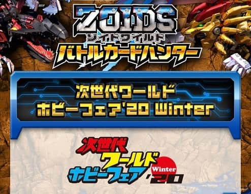 東郷祐佳のインスタグラム：「さて、いよいよ次世代WHFが始まりますよー！  まず今週1/19は、名古屋ナゴヤドーム！ それから毎週末、 東京幕張メッセ、福岡ヤフオクドーム、大阪京セラドームと全国4カ所を回ります♪  是非遊びに来て下さい❤️ 詳細はこちらから https://zw-ac.jp/event/whf_1912/  #次世代ワールドホビーフェア #次世代WHF #zoids #ゾイド #zproject #ramar #東郷祐佳」