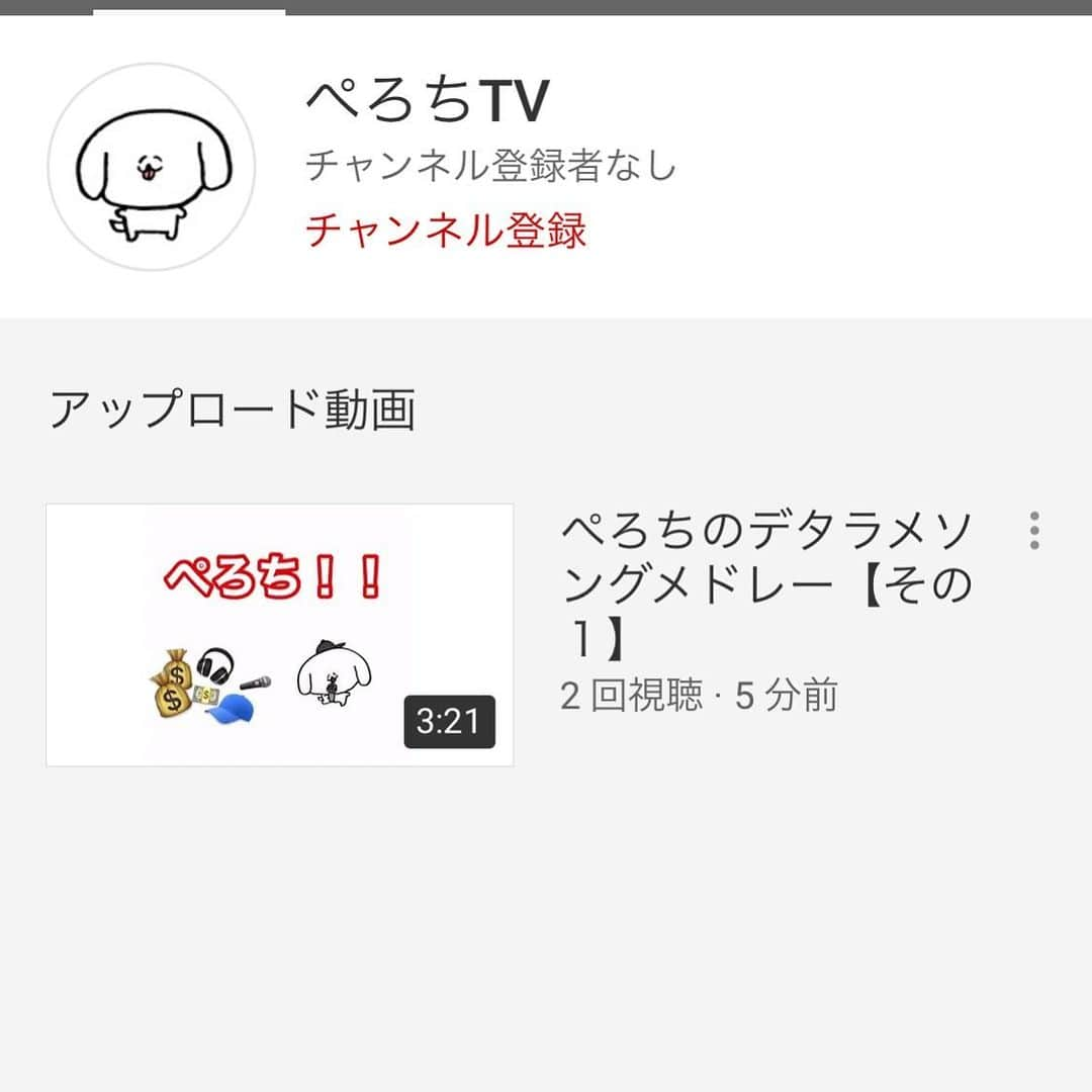 pantoviscoさんのインスタグラム写真 - (pantoviscoInstagram)「㊗️YouTube「ぺろちTV」スタート  先程、ぺろち単独アカウントのYouTubeチャンネルを開設しました。第1弾のムービーはぺろちのデタラメソングメドレーです。 チャンネル登録者様数が多ければ、動画を増やすペースが格段にアップしますのでぜひリアクションお待ちしてます。  動画はこちらから。 https://m.youtube.com/watch?v=0UmNCirlPk4」1月13日 16時24分 - pantovisco