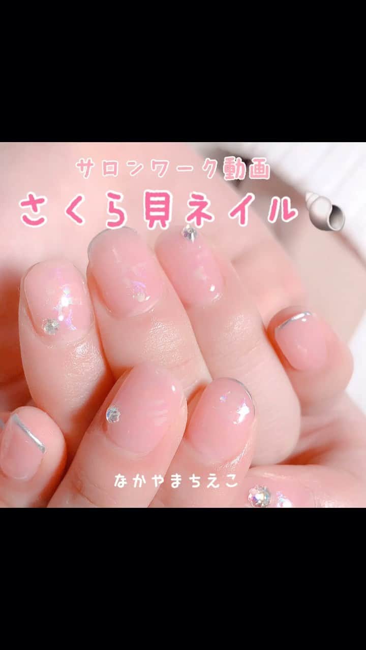 なかやまちえこのインスタグラム：「https://youtu.be/mP1VvVXgvpA #nail #nails #nailart #ネイル #美甲 #ネイルアート  #clou #nagel #ongle #ongles #unghia #japanesenailart #manucure #네일 #젤네일 #네일아트 #네일리스트 #japanesenails #manicurist #gelnails #أظافر #桜貝 #桜貝ネイル @pregelofficial」