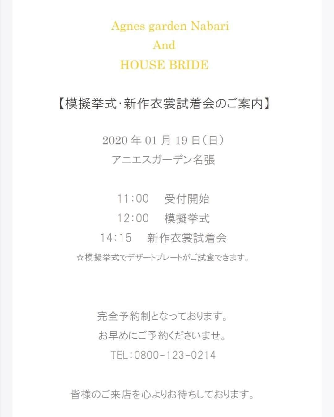 アニエス・ガーデン名張さんのインスタグラム写真 - (アニエス・ガーデン名張Instagram)「． ． @agnesgarden_nabari ． 【イベントのお知らせ】 ． ． @housebride との合同イベントを開催いたします💕 模擬挙式＆披露宴＆ドレスファッションショーを開催✨ 無料でみなさまをご招待させていただきます🥳 ． 式場探しをされてるおふたりでも、ご結婚式をおえられたおふたりやご家族での参加OK🙆‍♀️ ． 新作や人気のブランドドレスが揃います✨ 式場探しをされてるおふたりは、ブライダルフェアを兼ねてご見学いただけます💕 ご予約・詳細はHPへ👉 ． ご結婚式後のおふたりやご家族、ご友人で参加の皆さまは、写真2枚目をご覧くださいませ☺️ ． たくさんのドレス見学や、ご結婚式当日の様子がわかるイベント🌟 デザートワンプレート付きです🍰 豪華なイベントですよ✌️ ぜひお越しくださいませ✨ ． ご予約受付はお電話にて📞 0800-123-0214 ． ． *☼*―――――*☼*―――――*☼*―――――*☼*―― ． ． ＊おすすめフェア＊ ． ． 1月11日(土)11時~ 【新春お年玉特典】【来館特典】フルコース試食 . 1月19日(日)11時~ 【新春特典】【来館特典】試食付き×ブランドドレスファッションショー ． その他ブライダルフェア開催しております✨ お問い合わせ＆ご予約受け付けております🙌 ． ． *☼*―――――*☼*―――――*☼*―――――*☼*―― ． 素敵な写真がたくさん！ 【#アニエスガーデン名張】 ぜひご覧ください⋆°｡✩ ． *☼*―――――*☼*―――――*☼*―――――*☼*―― ． #アニエス #アニエス花嫁 #アニエスガーデン #花嫁  #結婚  #名張 #伊賀 #名張市 #伊賀市 #三重県 #結婚式 #披露宴 #プレ花嫁 #三重花嫁 #結婚準備 #三重結婚式 #大阪結婚式 #奈良結婚式 #名張結婚式 #結婚式準備 #ブライダル #名張結婚式場 #三重結婚式場 #結婚式コーデ #プレ花嫁準備  #ゲストハウス #ウェディング #全国のプレ花嫁さんと繋がりたい  #日本中のプレ花嫁さんと繋がりたい ． ． Tel:0800-123-0214(フリーコール)  0595-62-0214 営業時間:平日11:00~18:00  土日祝10:00~19:00 定休日:毎週水曜・第2,4火曜」1月13日 18時47分 - agnesgarden_nabari