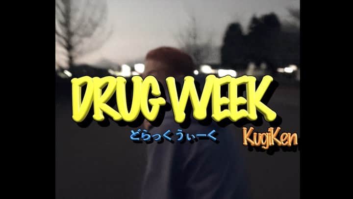 くぎけんのインスタグラム：「MV GRUG WEEK - KugiKen  YouTubeにフル載ってます🍊  良かったら、高評価とかよろしくねー」