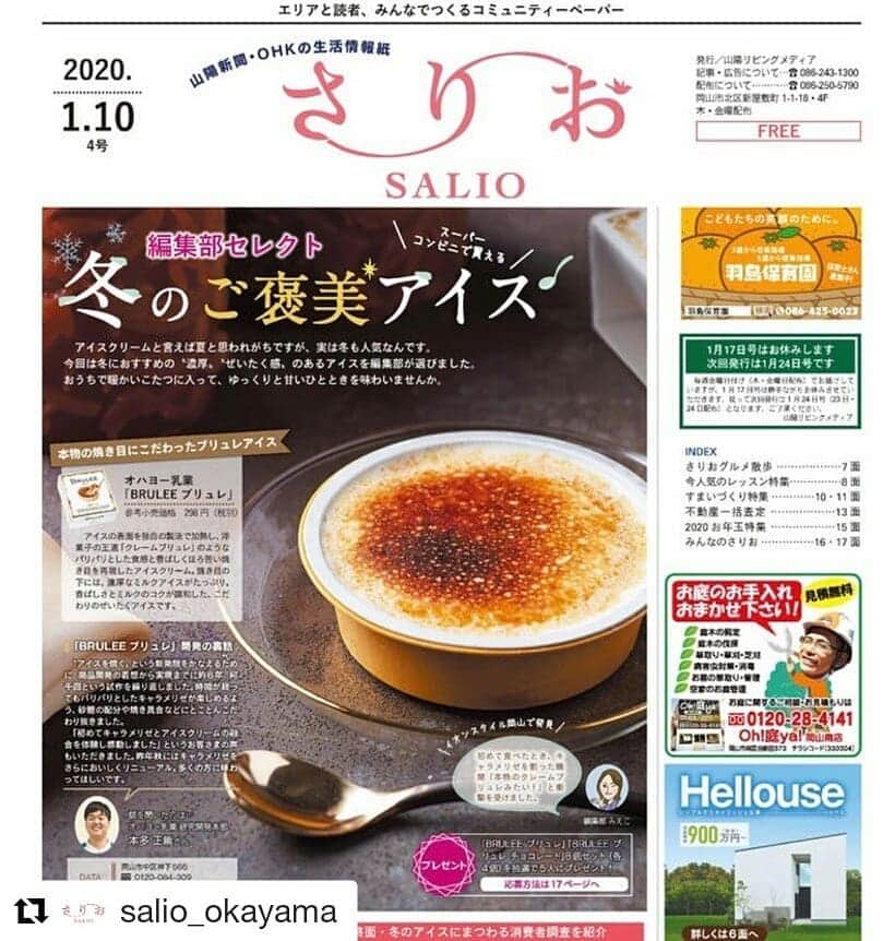 のインスタグラム：「#Repost @salio_okayama (@get_repost) ・・・ 1月10日号の特集は、【冬のご褒美アイス🍨】﻿ ﻿ 冬って何だか濃厚なアイスが食べたくなりませんか？ 今回は'濃厚'で'贅沢感'のあるアイスを紹介しています。 編集部も大好きなオハヨー乳業さんのブリュレのプレゼント🎁もありますよ♡プロフィールのリンク🔗から応募できます！﻿ ﻿ 【番外編】 スピンオフ⁈ 副編 みえこはトウモロコシのアイスを食べてみました。最中の中にはトウモロコシの味のアイスに、チョコ、本物のトウモロコシの粒入りで癖になる味(o^^o)  찰옥수수アイス。機会があれば食べてみて下さい。 •찰(チャル＝粘り気のある） •옥수수(オクスス＝トウモロコシ） ﻿ #読者が主役 ﻿ #さりお﻿ #コミュニティペーパー﻿ #岡山﻿ #アイスクリーム﻿ #オハヨー乳業 ﻿ #ブリュレ﻿ #ご褒美アイス ﻿  #山陽新聞社 #山陽新聞 #山陽リビングメディア #OHK #岡山放送」