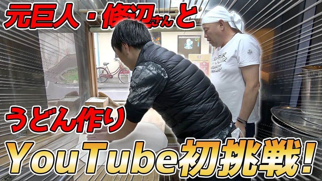 小田幸平のインスタグラム：「【嬉しい告知あり！】 元巨人・條辺剛さんの讃岐うどん條辺にて、小田幸平YouTube初うどん作りに挑戦！  ぜひご覧下さい😊 https://youtu.be/T8yU5v4wukc」