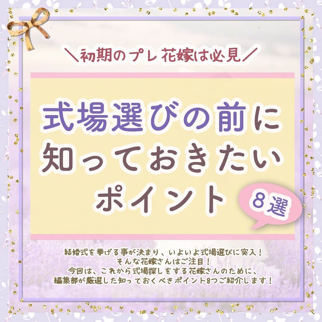 のインスタグラム：「ウェディングニュース編集部による花嫁さんの為のトレンド情報・HOWTOコラム🖋✨ . #ウェディングニュースコラム 👰💕 . 副編集長のChica（ @la_chica_09 ）とスタッフのmaru（ @maru.wd520 ）がお届けします💕 . 第51回目は、式場選びの前に知っておきたいポイント❣️をご紹介します✨ . . 結婚式を挙げる事がきまった💗✨いよいよ式場探しに突入❣️そんな花嫁さんはちょっと待って✋ . 式場探しをする際に、役に立つ重要なポイントがあるってご存知ですか？💡 . そこで今回は、これから式場探しをする花嫁さんの為に、編集部が厳選した式場探し前に知っておくべきポイントを8つご紹介します❤️ . . 次回は、どんな演出が人気？ゲスト参加型の演出まとめ❤️をご紹介します♬是非お楽しみに💕 . . ◆私はこんなふうに探しました！ ◆こんなコラムが見たい！ . . といった花嫁さんの声も大歓迎です❣️参考にしたいアイデアや情報をお持ちの花嫁さんからもどしどしコメントお待ちしてます✨ . 後輩花嫁さんの《為になる》コラムを一緒に作り上げちゃいましょう♬ . . ……………………… ❤️about #ウェディングニュース ❤️ ……………………… . 花嫁のリアルな”声”から生まれた花嫁支持率No1✨スマホアプリです📱 . スマホアプリ：@weddingnews_editor 式場検索：@weddingnews_concierge . 是非チェックしてみてね💕 . . . #結婚式準備 #結婚式 #ウェディング #花嫁 #ウエディング #プレ花嫁 #プレ花嫁準備 #ウェディングドレス  #2020夏婚 #日本中のプレ花嫁さんと繋がりたい  #2020秋婚 #2020冬婚 #結婚指輪 #入籍 #婚約 #プロポーズ #婚約指輪 #結婚 #式場探し  #結婚式レポ #2021春婚 #2021夏婚 #ブライダルフェア #東京結婚式  #結婚式場 #式場見学 #大阪結婚式」
