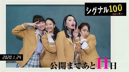 斎藤なりのインスタグラム：「シグナル100 公開まであと11 日💮 . イケてる女子グループ 朝日奈優子役演じていただきました！ 見てね🌿 . #シグナル100」