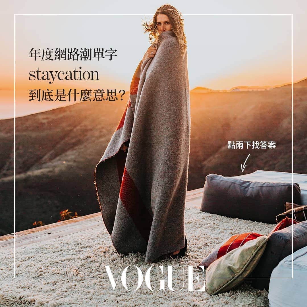 Vogue Taiwan Officialさんのインスタグラム写真 - (Vogue Taiwan OfficialInstagram)「年度潮單字學起來 ！用 Staycation 取代 Vacation 的 3 種宅度假方案，預備北中南返鄉過年的朋友可以提前計畫一下。﻿ ﻿ 📍如何用英文介紹你的渡假行程，到  @voguetaiwan 主頁連結立刻學﻿ ﻿ 📍什麼是「宅度假」？ 到 @voicetube_tw 看解釋 ﻿ — ﻿﻿ #Vogue雙語讀時尚　客座英文老師▶ #VoiceTube看影片學英語 ﻿」1月13日 23時00分 - voguetaiwan