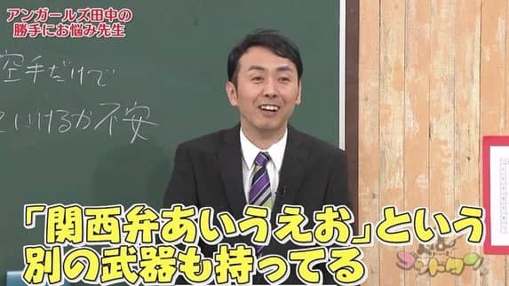 清水あいりさんのインスタグラム写真 - (清水あいりInstagram)「テレビ東京「#ゴッドタン 」 観てくれた皆様ありがとうございました📺 田中先生の的確なアドバイス本当にタメになった… 童貞を殺す空手を一番信じれていないのが私だとか、だからネタをもう一つやっているとか当たり過ぎてビックリしました…泣笑  本来の空手を 磨いておくべきという言葉も本当に素晴らしいアドバイス… 実際「来年は(収録の時は昨年12月)空手をもう一度極めたいな…」と思っていた矢先にこれを言われたので 本当にビビりました…。 アドバイスくれた田中さん そしてこの素敵過ぎる企画に呼んでくださったゴッドタンに感謝です。泣 劇団ひとりさんのように ハリネズミタレントになれるよう頑張りたいです…🦔💕 そして… 「#関西弁あいうえお 」はやるって聞いてなかったので パニックでした。笑  でもそのガチの間が いいと言って頂けたので結果よかったのかな…？🙈💕💦 小木さんも言ってたように 結局オチがそっち(シモ)になってしまう 自分が恥ずかしい。泣笑  気になる方、まだ観れてない方は ぜひアプリ「TVer」でご覧ください…！ 今後は田中先生に 言われた通りしっかり50音作ります…💕 #ゴッドタン #アンガールズ田中 先生 #ありがとうございます #ハリネズミタレント #童貞が死ぬ時は本当に乳首が見えた時 #名言 #押忍」1月14日 7時05分 - shimizuairi