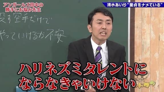 清水あいりさんのインスタグラム写真 - (清水あいりInstagram)「テレビ東京「#ゴッドタン 」 観てくれた皆様ありがとうございました📺 田中先生の的確なアドバイス本当にタメになった… 童貞を殺す空手を一番信じれていないのが私だとか、だからネタをもう一つやっているとか当たり過ぎてビックリしました…泣笑  本来の空手を 磨いておくべきという言葉も本当に素晴らしいアドバイス… 実際「来年は(収録の時は昨年12月)空手をもう一度極めたいな…」と思っていた矢先にこれを言われたので 本当にビビりました…。 アドバイスくれた田中さん そしてこの素敵過ぎる企画に呼んでくださったゴッドタンに感謝です。泣 劇団ひとりさんのように ハリネズミタレントになれるよう頑張りたいです…🦔💕 そして… 「#関西弁あいうえお 」はやるって聞いてなかったので パニックでした。笑  でもそのガチの間が いいと言って頂けたので結果よかったのかな…？🙈💕💦 小木さんも言ってたように 結局オチがそっち(シモ)になってしまう 自分が恥ずかしい。泣笑  気になる方、まだ観れてない方は ぜひアプリ「TVer」でご覧ください…！ 今後は田中先生に 言われた通りしっかり50音作ります…💕 #ゴッドタン #アンガールズ田中 先生 #ありがとうございます #ハリネズミタレント #童貞が死ぬ時は本当に乳首が見えた時 #名言 #押忍」1月14日 7時05分 - shimizuairi