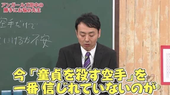 清水あいりさんのインスタグラム写真 - (清水あいりInstagram)「テレビ東京「#ゴッドタン 」 観てくれた皆様ありがとうございました📺 田中先生の的確なアドバイス本当にタメになった… 童貞を殺す空手を一番信じれていないのが私だとか、だからネタをもう一つやっているとか当たり過ぎてビックリしました…泣笑  本来の空手を 磨いておくべきという言葉も本当に素晴らしいアドバイス… 実際「来年は(収録の時は昨年12月)空手をもう一度極めたいな…」と思っていた矢先にこれを言われたので 本当にビビりました…。 アドバイスくれた田中さん そしてこの素敵過ぎる企画に呼んでくださったゴッドタンに感謝です。泣 劇団ひとりさんのように ハリネズミタレントになれるよう頑張りたいです…🦔💕 そして… 「#関西弁あいうえお 」はやるって聞いてなかったので パニックでした。笑  でもそのガチの間が いいと言って頂けたので結果よかったのかな…？🙈💕💦 小木さんも言ってたように 結局オチがそっち(シモ)になってしまう 自分が恥ずかしい。泣笑  気になる方、まだ観れてない方は ぜひアプリ「TVer」でご覧ください…！ 今後は田中先生に 言われた通りしっかり50音作ります…💕 #ゴッドタン #アンガールズ田中 先生 #ありがとうございます #ハリネズミタレント #童貞が死ぬ時は本当に乳首が見えた時 #名言 #押忍」1月14日 7時05分 - shimizuairi