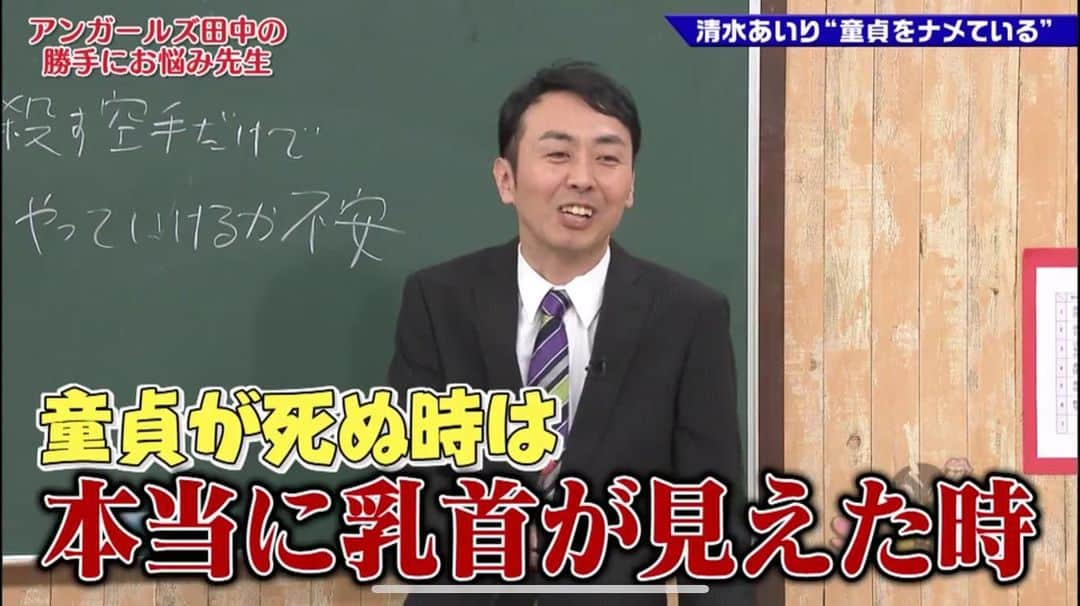 清水あいりさんのインスタグラム写真 - (清水あいりInstagram)「テレビ東京「#ゴッドタン 」 観てくれた皆様ありがとうございました📺 田中先生の的確なアドバイス本当にタメになった… 童貞を殺す空手を一番信じれていないのが私だとか、だからネタをもう一つやっているとか当たり過ぎてビックリしました…泣笑  本来の空手を 磨いておくべきという言葉も本当に素晴らしいアドバイス… 実際「来年は(収録の時は昨年12月)空手をもう一度極めたいな…」と思っていた矢先にこれを言われたので 本当にビビりました…。 アドバイスくれた田中さん そしてこの素敵過ぎる企画に呼んでくださったゴッドタンに感謝です。泣 劇団ひとりさんのように ハリネズミタレントになれるよう頑張りたいです…🦔💕 そして… 「#関西弁あいうえお 」はやるって聞いてなかったので パニックでした。笑  でもそのガチの間が いいと言って頂けたので結果よかったのかな…？🙈💕💦 小木さんも言ってたように 結局オチがそっち(シモ)になってしまう 自分が恥ずかしい。泣笑  気になる方、まだ観れてない方は ぜひアプリ「TVer」でご覧ください…！ 今後は田中先生に 言われた通りしっかり50音作ります…💕 #ゴッドタン #アンガールズ田中 先生 #ありがとうございます #ハリネズミタレント #童貞が死ぬ時は本当に乳首が見えた時 #名言 #押忍」1月14日 7時05分 - shimizuairi