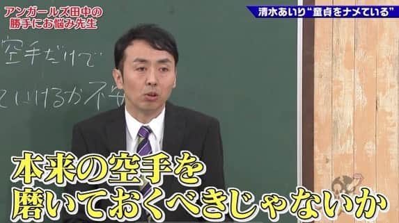 清水あいりさんのインスタグラム写真 - (清水あいりInstagram)「テレビ東京「#ゴッドタン 」 観てくれた皆様ありがとうございました📺 田中先生の的確なアドバイス本当にタメになった… 童貞を殺す空手を一番信じれていないのが私だとか、だからネタをもう一つやっているとか当たり過ぎてビックリしました…泣笑  本来の空手を 磨いておくべきという言葉も本当に素晴らしいアドバイス… 実際「来年は(収録の時は昨年12月)空手をもう一度極めたいな…」と思っていた矢先にこれを言われたので 本当にビビりました…。 アドバイスくれた田中さん そしてこの素敵過ぎる企画に呼んでくださったゴッドタンに感謝です。泣 劇団ひとりさんのように ハリネズミタレントになれるよう頑張りたいです…🦔💕 そして… 「#関西弁あいうえお 」はやるって聞いてなかったので パニックでした。笑  でもそのガチの間が いいと言って頂けたので結果よかったのかな…？🙈💕💦 小木さんも言ってたように 結局オチがそっち(シモ)になってしまう 自分が恥ずかしい。泣笑  気になる方、まだ観れてない方は ぜひアプリ「TVer」でご覧ください…！ 今後は田中先生に 言われた通りしっかり50音作ります…💕 #ゴッドタン #アンガールズ田中 先生 #ありがとうございます #ハリネズミタレント #童貞が死ぬ時は本当に乳首が見えた時 #名言 #押忍」1月14日 7時05分 - shimizuairi