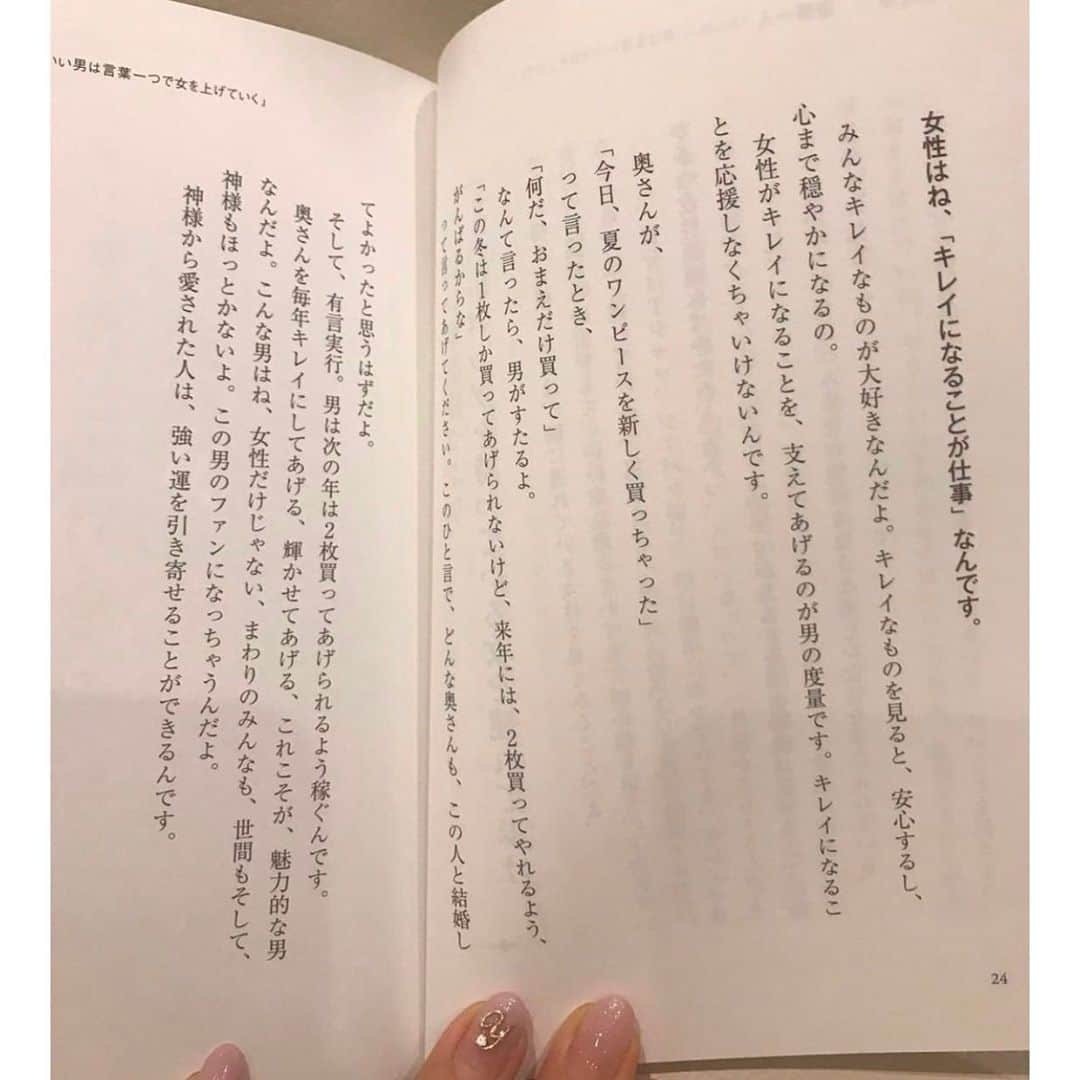 本田裕子さんのインスタグラム写真 - (本田裕子Instagram)「『女性は キレイにするのが仕事』 . 『女性はね、自分がキレイになると、すごい幸せな気分になる生きものなの』 . 『男性っていうのは、キレイな女性がいると、ものスゴイやる気になる生きものなの』 . 『女性がキレイであることは地球を救う』 . ↑これらは、斎藤一人さんのお言葉💫 （📕男を上げる女 女を上げる男） . . いや〜ほんと仰る通りで、 女性の本質的なものだと思う。 . そして、 自分がハッピーだと感じること 自分をハッピーな氣分にしてくれるもの にも素直になるって大事♡ . それはハートの声であり、 自分だけの ハッピー センサー💫 . . というのも、 昨日のクライアントのセッションのテーマが『美』だったのですけれど、 . 彼女の母親は、お洒落をしたり身なりを気遣うことを非常に嫌っていたらしく、 『そんなことより有益なことをしなさい！』とか『それはバカでみっともないこと！』っていう母親の考え方が、そのまま彼女にインストールされていて（思春期の頃からずっと）、もう条件反射みたいになっていたのですけれど、、 . それが彼女を幸せな氣分にしてくれたことは一度もなかった、との事でした。 . . 女性は綺麗になると、 幸せな氣分になる生きものです♡ . わたしも髪の毛や爪を綺麗にするだけで 氣分が上がるし、めっちゃご機嫌🥰笑 . . そして、 昨日のクライアントの周りの友人もそうらしいのですけど、「綺麗になること」を強く抑えて生きている人も多いそう。 . . 欲にも素直にいこう♡ . そして、斎藤一人さんの本に書いてある 『魅力的な男』も、まさに本当そう❣️ . 神様もほっとかないし、みんなファンになっちゃうって表現もいい😄👏 . 女性も『綺麗であること』は同じことだと思う。 . さて、ストーリーにもコメント沢山ありがとうございます。おかげ様で、わたしの風邪🤧の方も、かなり復活しました♡ . では、今日も素直に開いて 心を込めていこう♡ . …… #女性はキレイにするのが仕事 #斎藤一人さん #男を上げる女 #女を上げる男 #綺麗な女性 #魅力的な男 #女性がキレイ #地球を救う #本質的 #本能 #お洒落は楽しい #気分が上がる #ご機嫌 #みんなファンになる #神様もほっとかない #内神様も♡ #おかげ様 #だいぶ復活 #今日は父の手術 #本田裕子」1月14日 8時05分 - rinrin_yuko