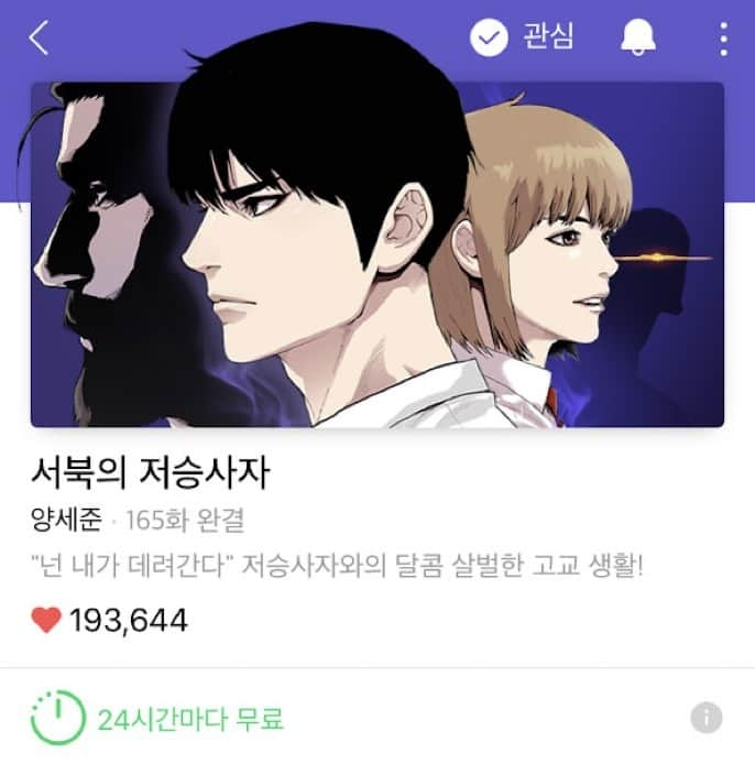 セイジュンさんのインスタグラム写真 - (セイジュンInstagram)「'서북의 저승사자'의 24시간마다 무료 서비스가 시작됩니다. 네이버웹툰 앱 하단의 추천완결 탭에서 매일 1회씩 무료로 정주행하실 수 있습니다. 많은 관심 부탁드립니다. :) #네이버웹툰 #추천완결 #24시간마다무료 #서북의저승사자」1月14日 17時54分 - seijun_yang