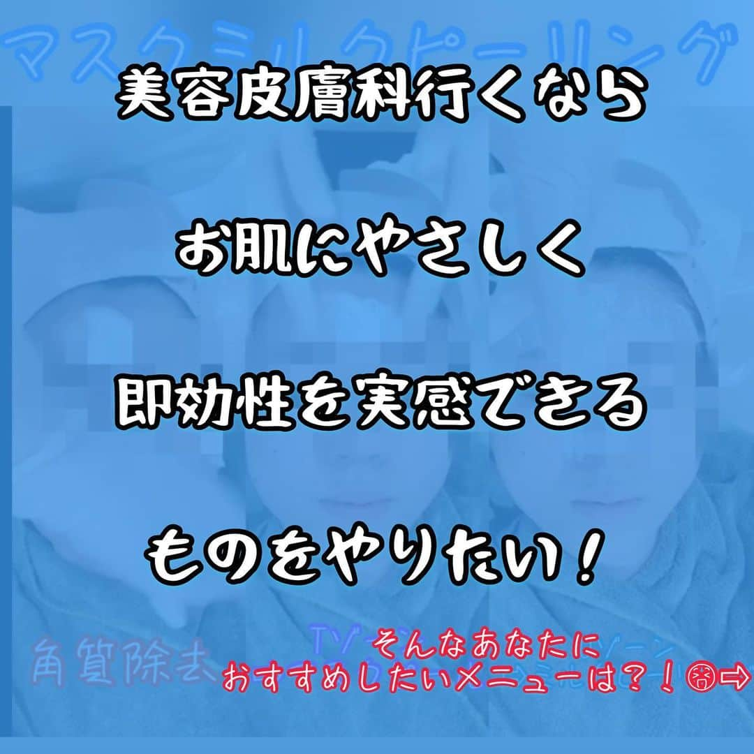 オラクル美容皮膚科東京新宿院さんのインスタグラム写真 - (オラクル美容皮膚科東京新宿院Instagram)「パワーUPしたミルクピーリングが大人気です⤴︎🍼﻿ お顔の部位に合わせて2種類の薬剤を使い分けるピーリングメニューです☺️﻿ さらに！！1月限定で白玉点滴(１万円分)がついてきます✨﻿ ﻿ ✏️マスクミルクピーリングの特徴✏️﻿ ﻿ 🔴皮脂が多めのTゾーン⇨マスクピールで余分な皮脂を除去！﻿ マスクピールはグリコール酸・サリチル酸・ベントナイトが主な主成分。﻿ 角質を吸着し、毛穴の詰まりを防ぎます！﻿ ﻿ 🔵乾燥しやすいUゾーン⇨ミルクピーリング﻿ グリコール酸・サリチル酸・乳酸が主な成分！﻿ 美肌効果が高く、ほかのピーリングよりも刺激も少ないのが特徴です。﻿ 直後からハリ・ツヤ・トーンアップが実感できます🌟﻿ ﻿ TゾーンとUゾーン、それぞれにあった薬剤で﻿ お肌ケアします✨﻿ 直後からトーンアップを実感していただけます😍﻿ ﻿ 白玉点滴とのダブルケアで美白をめざしましょ💕﻿ ﻿ ﻿ ▪️▫️▪️▫️▪️▫️▪️▫️▪️▫️﻿ ﻿ 🇯🇵オラクル美容皮膚科🇰🇷﻿ 📍新宿3丁目19-4 MLJ新宿8階﻿ ﻿ 【専門】﻿ ニキビ（跡）／毛穴／シミ／しわ／たるみ／痩身／アンチエイジング／美白美肌治療全般﻿ ﻿ 🗝完全予約制﻿ 👠土日祝日も診療﻿ ﻿ 【予約方法】﻿ ☎0120-905-696﻿ ⏰9:00～21:00［年中無休］﻿ ﻿ LINE、メール24時間📧﻿ LINE🆔 @oracle.jp ﻿ 📩HPメールフォームよりお願いいたします﻿ ﻿ ▪️▫️▪️▫️▪️▫️▪️▫️▪️▫﻿ ﻿ #オラクル美容皮膚科 #美容皮膚科 #美白 #美肌 #くすみ #ピーリング #美容 #美容好きな人と繋がりたい #トーンアップ #シミ #美容マニア #美容マニア #韓国美容　#韓国 #サリチル酸 #ニキビ治療 #韓国好きな人と繋がりたい #일본 #도쿄 #신주쿠」1月14日 18時07分 - oraclejp