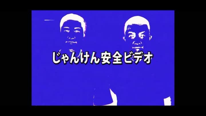 長田庄平のインスタグラム：「【じゃんけん安全ビデオ】 ルールを守って正しいじゃんけんをしてますか？  もし事故を起こしてしまうと人生が狂っていまいます！  ルールを守って安全なじゃんけんで楽しみましょう。  フルバージョンはYouTubeチャンネルで→  https://youtu.be/HYQWcVzJjqk  #じゃんけん #事故 #安全 #殺人事件  #じゃんけん安全ビデオ #チョコレートプラネット #バズる #学校 #友達」