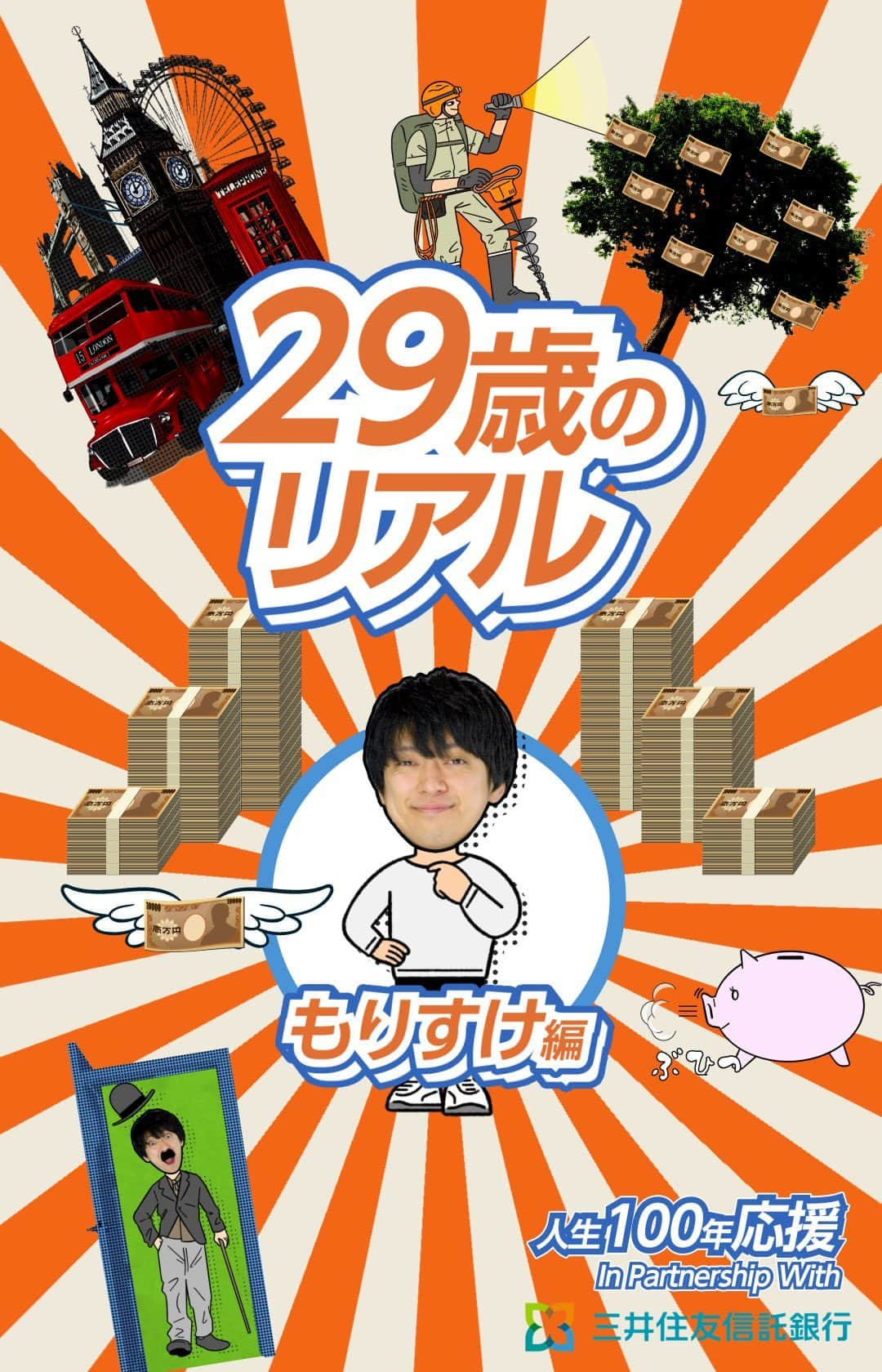 ONE MEDIAのインスタグラム：「﻿ 「学生の頃から貯金はゼロですし 今でもお金のことは把握していません」﻿ ﻿ SNSに動画を投稿したことがきっかけで﻿ 現在は喜劇俳優として活動している『残念なイケメン』こともりすけさん（@morisuke_08）﻿ ﻿ イギリスの喜劇俳優に憧れて、今はSNSを通して動画を配信し続けており﻿ 動画の企画から脚本、構成、撮影、編集に至るまで全て身一つでこなしている﻿ ﻿ 今後のライフプランも 「お金もない自転車操業の自分がどう実現できるんだ？」と考えてもいなかった﻿ ﻿ ーーーーーーーーーーーーーーーーーーーーーーーーーー﻿ 投資と聞くと難しいイメージがありましたが﻿ プロのサポートがあるということで安心しましたし﻿ グッとハードルが下がりました﻿ 20代の今、知れてよかった﻿ ーーーーーーーーーーーーーーーーーーーーーーーーーー﻿ ﻿ 将来の備えや自分のライフプランの実現のために﻿ お金を貯めながら増やして、うまく付き合っていきたいよね﻿ ﻿ もう少し知りたい方はこちら﻿ https://www.smtb.jp/personal/aboutus/100year/index.html﻿ ﻿ 喜劇俳優 もりすけ﻿ 「29歳のリアル」﻿ ﻿ ﻿ SPONSORED BY 三井住友信託銀行﻿ #PR #人生100年応援」