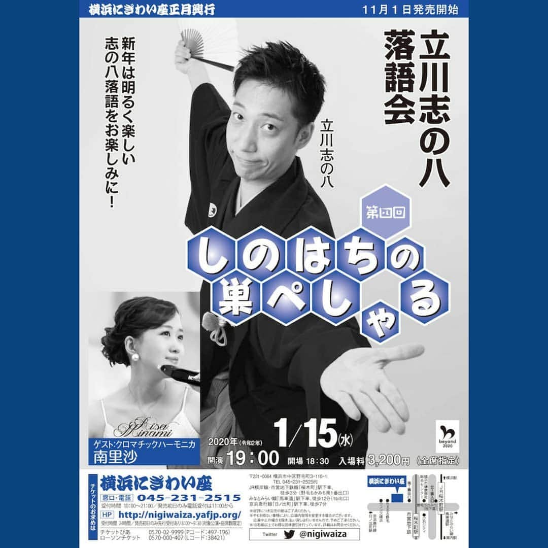 のインスタグラム：「明後日2020年1月15日(水) 横浜にぎわい座「第4回 志の八の巣ぺしゃる」にゲスト出演致します。﻿ ﻿ 皆さん、立川志の八さんの落語を一緒に楽しみませんか？？私は皆さんの心の中にある、懐かしい曲・思い出の曲をクロマチックハーモニカでお届け致します。﻿ ﻿ お誘い合わせの上、お越し下さい！﻿ ﻿ ﻿ ﻿ ﻿ #クロマチックハーモニカ #ハーモニカ #南里沙 #chromaticharmonica #harmonica #risaminami #hohner #hohnermusic #hohnerartist #newsuper64x #super64x  #playtheoriginal  #하모니카 #미나미리﻿﻿﻿사 #半音階口琴 #口琴 #落語 #立川志の八 #志の八 #落語 #横浜 #横浜にぎわい座」