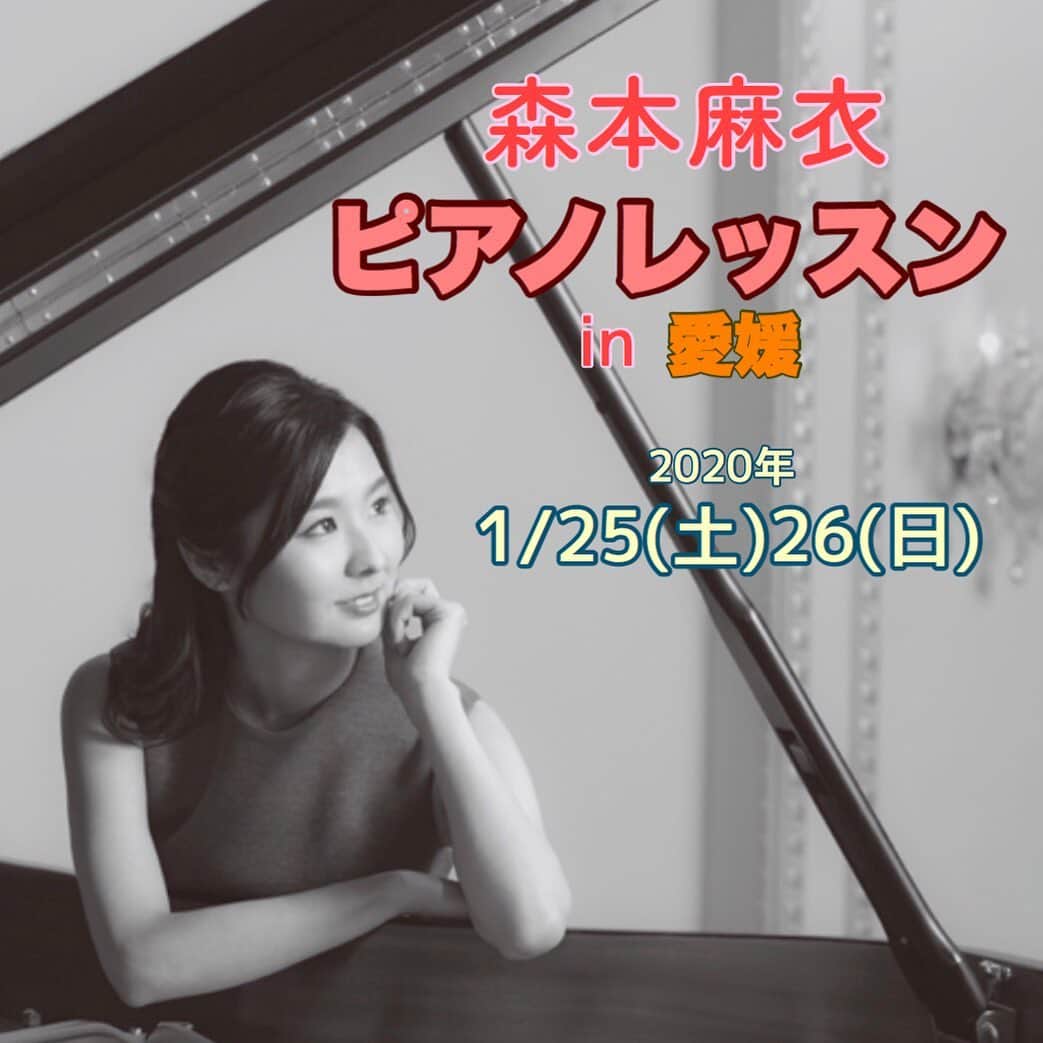 森本麻衣のインスタグラム：「2020年も更なるピアノ上達🔥を目指し、頑張りましょう🎵 . ※愛媛でのレッスンは定期開催ですが、東京でのレッスンは日常的に行っております。 . . 🎹1月🎹 森本麻衣ピアノレッスンin松山 のお知らせ🌈 . . 1/25.26(土日） 松山市内にて開催します。 お時間は個別にご相談可能🕰 . 毎回レッスンを受けて下さる生徒さん、受験生、本番前の単発仕上げレッスンなど、 それぞれのご状況に応じて上達の道をサポート致します😊 . お一人90分です。 ご質問などありましたら、お気軽にダイレクトメッセージを送って下さい✏️ . インスタグラムのトップにあるURL（森本麻衣公式HP）より、 レッスンのページで詳細をご覧頂けます🥰 . . . . . . . #maimorimoto#piano#lesson#ehime#matsuyama#pianist#üben#concert#🎹 #森本麻衣#ピアノレッスン#ピアノ#レッスン#コンサート#ピアニスト#本番前#愛媛#松山#✈️」