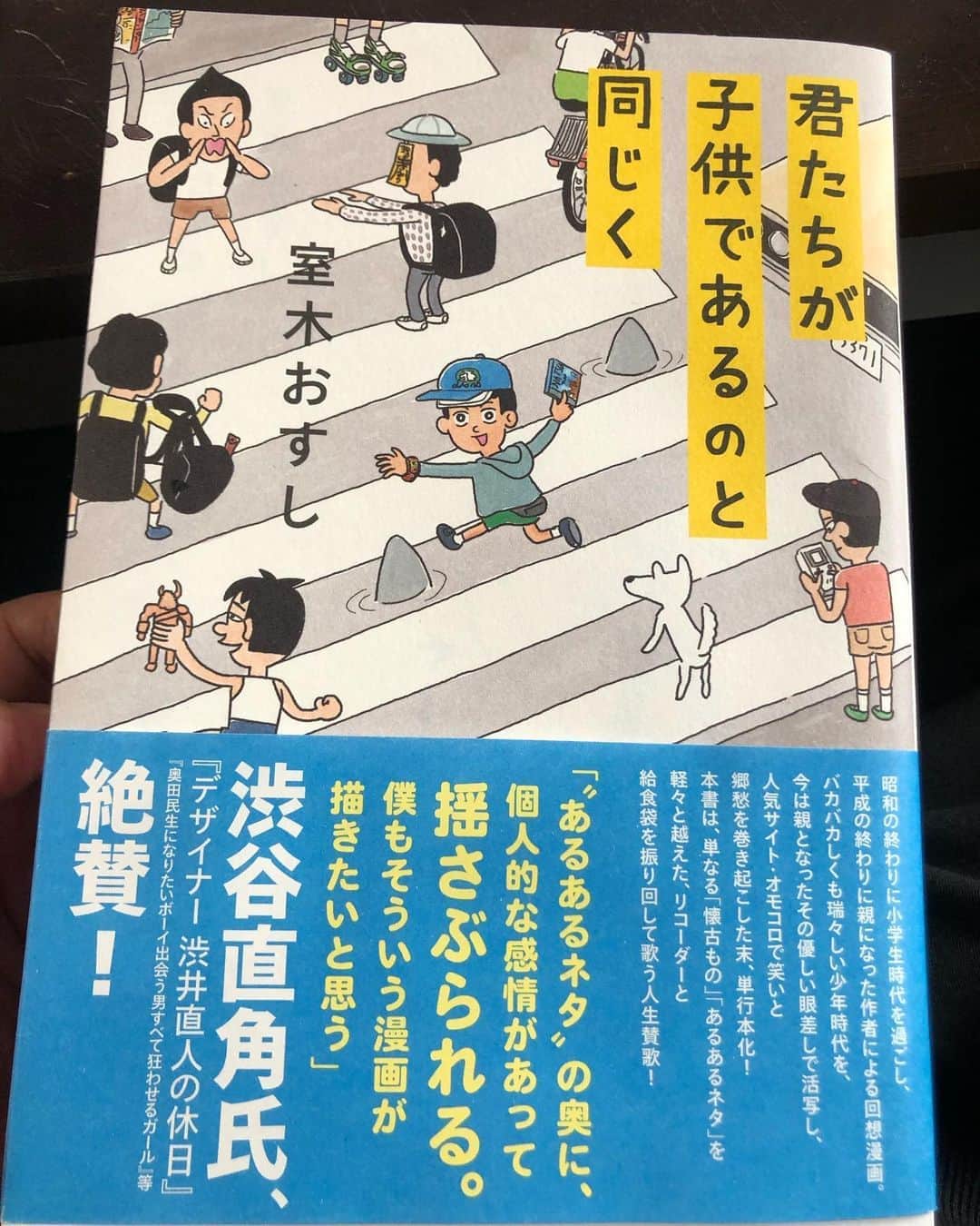 大根仁のインスタグラム：「「君たち子供であるのと同じく」（室木おすし）、超面白かった。あるあるの先にある言語化できない何かを描くのって難しいけど、それが凄く上手い。と、巻末の渋谷直角先生インタビューの「第一回フジロック行ったことあるおじさん」で爆笑。いるよなー。オレもフジロックに関してはマウント取りがちなので気をつけよ。」