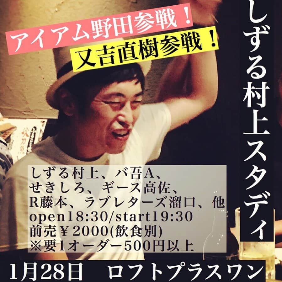 アイアム野田のインスタグラム：「1/28(火)「しずる村上スタディ」 新宿ロフトプラスワン  出演：しずる村上、バ吾A、せきしろ、ピース又吉、アイアム野田、ギース高佐、R藤本、ラブレターズ溜口 OPEN 18:30 / START 19:30 前売￥2000(飲食別)  興味がある方は野田に連絡ください！」