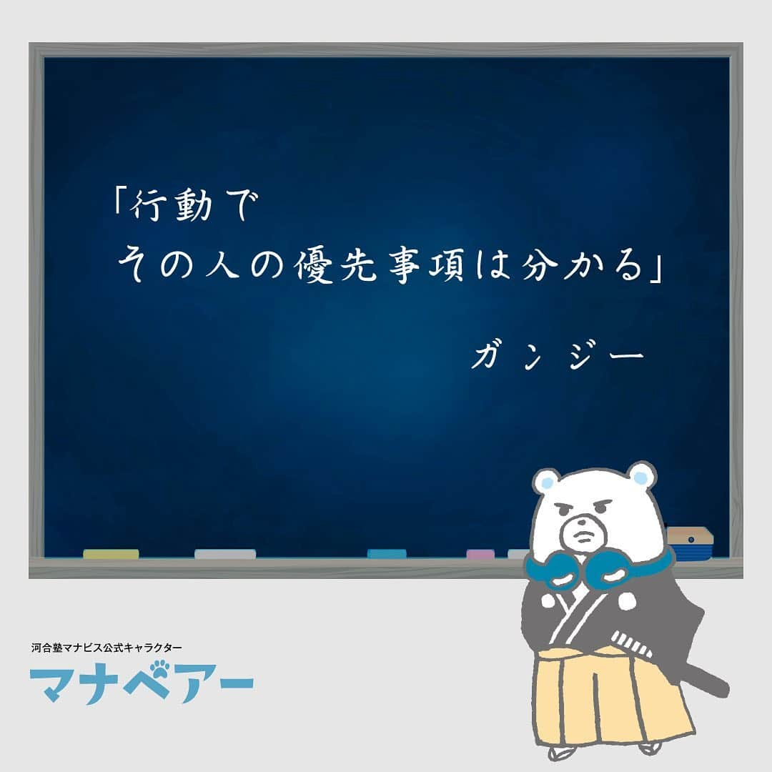 【公式】河合塾マナビスさんのインスタグラム写真 - (【公式】河合塾マナビスInstagram)「「行動でその人の優先事項は分かる」 ガンジー . 自分が望みを叶えるためには、まず行動することが大事なのかもしれませんね。 . #河合塾 #マナビス #河合塾マナビス #マナグラム #塾 #予備校 #勉強 #勉強垢 #勉強垢さんと繋がりたい #勉強垢サンフォロミー #勉強垢サント繋ガリタイ #勉強day #モニグラ #ヒルグラ #ヨルグラ #お勉強 #受験 #受験生 #受験勉強 #名言 #名言集 #座右の銘 #言葉の力 #偉人の名言 #ガンジー #偉人の言葉 #ほっと一息 #もうすぐ受験」1月14日 16時00分 - manavis_kj