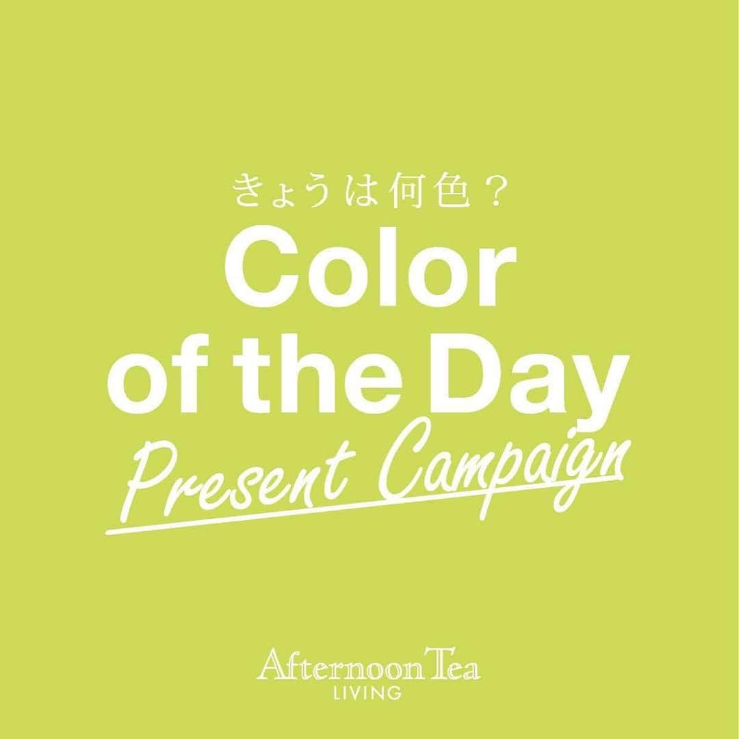 Afternoon Teaさんのインスタグラム写真 - (Afternoon TeaInstagram)「1/15スタート！【きょうは何色？Color of the Day プレゼントキャンペーン】 リビングの2020年春夏のテーマ「Color of the Day」にちなんで、1/15より、前向きな女性たちを応援するためのプレゼントキャンペーンを開催！ ・ アフタヌーンティー・メンバーズに登録のうえ、マイページの応募フォームより“この春新しくはじめたいこと”をお答えのお客様の中から抽選で30名様にその想いを後押しするようなソウ・エクスペリエンスの体験型ギフトをプレゼントします。 ※1/23の0:00～6:00はシステムメンテナンスのためメンバーズマイページへのアクセス、会員登録がWEB、アプリともにご利用いただけません。また、同日1/23 10:00~13:00はアプリでの新規会員登録ができません。予めご了承ください。 ・ ・ キャンペーン詳細はブランドサイトのLIVINGのページ、またはプロフィールのリンクからどうぞ ➡@afternoontea_official ・ 「Color of the Day」 リビングは、2020年春、新しいシーズンに色であふれる豊かな暮らしや色がもたらす前向きな気持ちを「Color of the Day」をテーマに発信。 一日一日を大切に過ごしたい女性たちの毎日に新しいチャレンジやちょっとした癒しで、彩りを添えていきたいと考えています。 ・ ・ ・ #ColoroftheDay #AfternoonTea #AfternoonTeaLIVING #アフタヌーンティー #アフタヌーンティーリビング #アフタヌーンティーのある暮らし #キャンペーン #ColoroftheDayプレゼントキャンペーン」1月14日 17時14分 - afternoontea_official