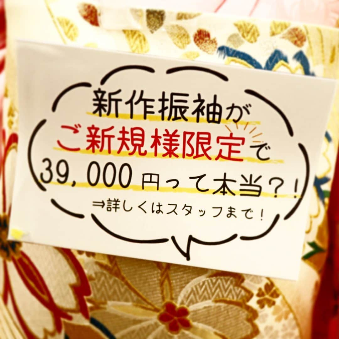 おゝみのインスタグラム：「1/26㈰まで振袖表地￥39,000⁉️ . 2020年成人式後の在庫総入れ替えのため、ご新規様限定で新作の振袖表地を￥39,000で販売いたします✨٩( 'ω' )و . 今年の成人式が終了し、いよいよ次は貴女の番‼️ ぜひ運命の1枚を探しにきものおおみ福島店へお越し下さいませ👘 スタッフ一同お待ちしております🥰 . . . #福島 #福島市 #イオン福島 #着物 #きもの #着物女子 #振袖 #振袖女子 #振袖コーデネート #振袖コーデ #成人式 #二十歳 #古典柄振袖 #古典柄 #ママ振 #姉振 #着物クリーニング #小物合わせ #草履バック #和服 #呉服 #呉服屋 #おおみ #きものおおみ福島店 #きものおおみ #会社探し」