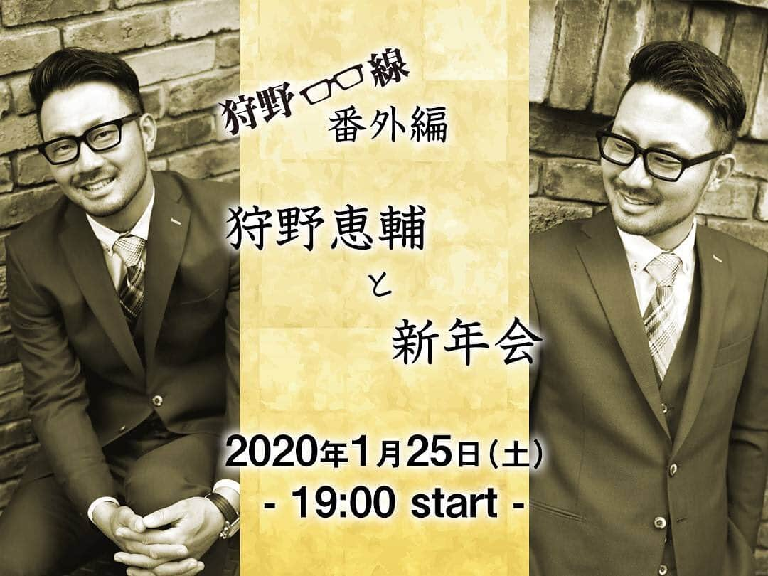 狩野恵輔さんのインスタグラム写真 - (狩野恵輔Instagram)「【事務局からのご連絡です】 2020年1回目の狩野目線は 狩野目線番外編　狩野恵輔と新年会として開催させていただきます！  通常の狩野目線より皆様とテーブルを囲む時間が長いスペシャル会です♪ 「狩野目線」で検索！ 皆様のご参加お待ちしております！  #狩野目線  #新年会  #牛串屋源家  #市川いずみ  #狩野恵輔」1月14日 17時43分 - keisuke_kanoh_official