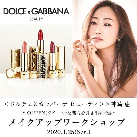 のインスタグラム：「１月２５日(土) 東京　新宿にて、 ドルチェ&ガッバーナのイベントに出演します💄  お申し込みを開始いたしました✨ 第一部　13時〜 第二部　15時〜 春メイクや鮮やかな色の楽しみ方など、お話をさせていただきます。 お会いできるのを楽しみにしております✨  詳細・お申し込みは　 伊勢丹　オンラインストアよりご覧ください。 神崎恵Twitter、アメブロからだとするっといけます💛  https://isetan.mistore.jp/onlinestore/product/0110900000000000000001278543.html?rid=71577259225f4dd1820713936e82ce4e 「QUEEN(クイーン)な魅力を引き出す魔法」と題し、美容家･神崎恵さんによるトークショー形式のワークショップを開催。すべての女性の中にあるQUEEN(クイーン)な魅力を呼び覚ます＜ドルチェ＆ガッバーナ ビューティ＞の世界を、ブランドの象徴アイテムである「ザ・オンリーワン ルミナスカラー リップスティック」を中心にお楽しみいただけます。 ■日時　1月25日(土) ・第一部　午後1時～午後1時40分(午前12時15分より受付開始) ・第二部　午後3時～午後3時40分(午後2時15分より受付開始) ■会場　コンフォート新宿　Room:A 　住所：〒160-0022 　東京都新宿区新宿4丁目3-25 TOKYU REIT新宿ビル 7階 　アクセス：https://www.relo-kaigi.jp/comfort/shinjyuku/access/ ※別ページで開きます。 ■参加費 4，840円(税込) ※参加費には「ザ・オンリーワン ルミナスカラー リップスティック ワークショップ限定セット」が含まれます。 【セット内容】 ・ザ・オンリーワン ルミナスカラー リップスティック　色番号260番 (現品：税込4，840円)　1点 ・ザ・オンリーワンキャップトゥコンプリート(非売品)　1点 ※4種類の中から当日お選びいただけます。 #ドルガバ #ドルガバコスメ」