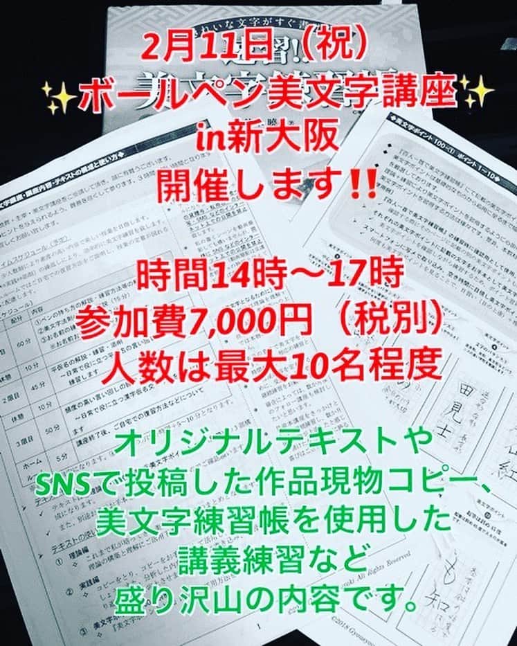 鈴木暁昇のインスタグラム：「* 🔴満席となりました。キャンセル待ちは受付致しております。 ✨ボールペン美文字講座in新大阪開催のお知らせ✨ * 2月11日（祝） 14時〜17時 * オリジナルテキストや速習美文字練習帳を使用したポイントを絞った講義に加え、お名前お手本現物お渡し、SNSで投稿した作品コピーもお渡しするなど、これまでにない充実を目指します。 * たっぷり3時間・内容の濃く受講料7,000円（税別）!! * * ●申込方法 下記A～Dを添えてメッセージください。 * Aご氏名　B郵便番号　Cご住所　D電話番号 ※とあるお得な特典もありますのでお申込をいただいた際にご連絡します。 * #書道 #鈴木曉昇 #和 #wabisabi #calligraphy #筆文字 #artistic #硬筆 #ペン字 #beautiful #chinesecalligraphy #japanesecalligraphy #墨 #sumi #書法 #japan #手書き #美文字 #手書きツイート #オリンピック #Olympic #japaneseculture #日本 #chineseculture #書道パフォーマンス」
