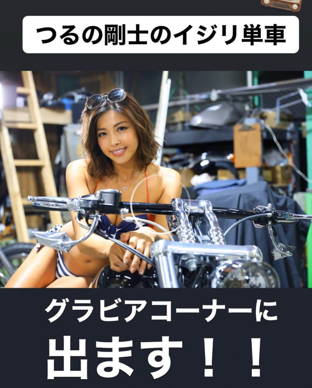 あおい夏海さんのインスタグラム写真 - (あおい夏海Instagram)「こんばんは💓 今夜のサービスバイク女子ショット🥰❤️ . 📺テレビ出演のお知らせ📺 本日 1月14日（火） エンタメ〜テレ 24:00~ 【つるの剛士のイジリ単車】という、バイク好きに送るカスタムバイク番組のグラビアコーナーに出ます！！ . バイク好きの皆さんはもちろん、 エンタメ〜テレ見れる地域の方！！ その他に スカパー！、ひかりＴＶ、ケーブルテレビ、dTVチャンネル等で視聴可能ですれ！ Amazon Prime Videoチャンネル　2月1日（土）～　配信です！ . ✨バイク×水着✨神説！！←みんなに言われるw . ぜひ観た人は感想をコメントしてねー😆🍒 . #エンタメーテレ #バイク #バイク好き #バイク女子 #つるの剛士 さん #つるの剛士のイジリ単車 #単車 #カスタム #カスタムバイク #バイク番組 #バイク好きな人と繋がりたい #バイクが好きだ #ひかりtv #スカパー #スポーツ女子 #筋肉女子 #あおい夏海 #ゴルフ女子 #車好き #美ボディ」1月14日 21時20分 - natsumi.aoi