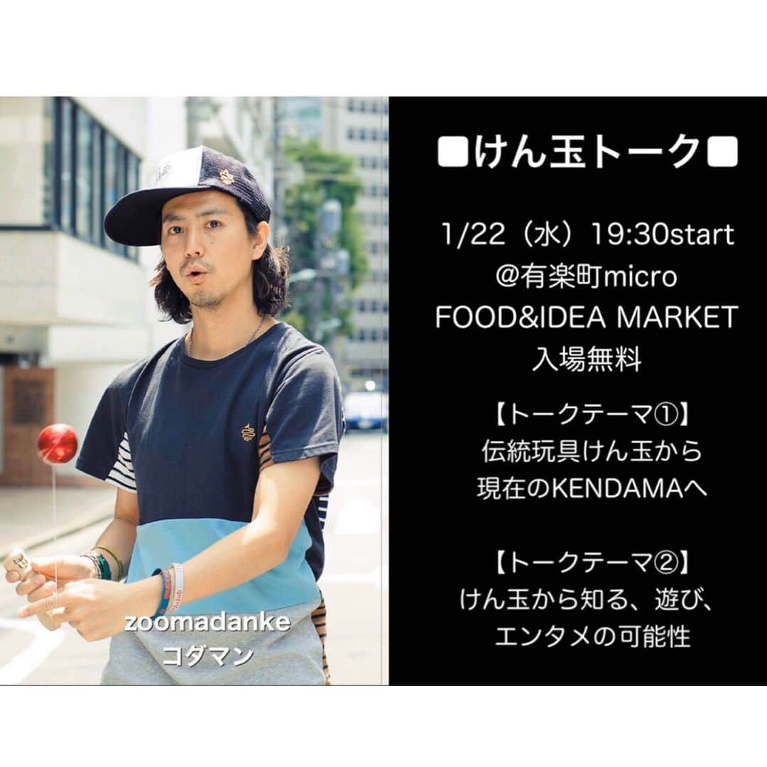 ZOOMADANKEさんのインスタグラム写真 - (ZOOMADANKEInstagram)「【イベント情報】 有楽町Kendama Talk&Workshop 日時：1月22日（水）19:30～22:00 参加費：無料 場所:有楽町micro FOOD&IDEA MARKET 千代田区有楽町1-10-1 有楽町ビルヂング1F  日本中、世界中でけん玉活動を行い、紅白歌合戦にも4年連続出演のけん玉パフォーマー、zoomadankeのコダマンが特別講師として、今だからこそ大人の遊びや趣味の重要性や世界のけん玉シーンのけん玉トークを行います。  またけん玉ワークショップで誰でもけん玉体験もできます。プロに教わるとこんなにもできるかと驚きますよ。初心者大歓迎！  けん玉を通して感じたことをたくさんお話ししたいと思います、是非遊びに来てください。 #zoomadanke #kendama #有楽町 #けん玉 #有楽町micro #けん玉トーク #ずーまだんけ #kodaman #コダマン @yurakucho_micro」1月14日 21時36分 - zoomadanke