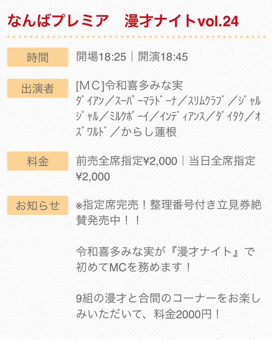 なんばグランド花月さんのインスタグラム写真 - (なんばグランド花月Instagram)「1月20日(月) #漫才ナイト 立見券を絶賛発売中！﻿ ﻿ 通常 なんばグランド花月の立見券は公演当日に劇場窓口でのみ販売していますが、今回は前売かつネットでもお買い求めいただけます！﻿ ﻿ せっかく劇場まで足を運んだのにチケットが売り切れていた...そんな心配は無用です🥰﻿ ﻿ 整理番号順にご入場いただきますので、お早めにゲットしてくださ〜い🙇‍♂️🙇‍♂️﻿ ﻿ #令和喜多みな実﻿ #ダイアン﻿ #スーパーマラドーナ﻿ #ジャルジャル ﻿ #スリムクラブ﻿ #ミルクボーイ﻿ #ダイタク﻿ #インディアンス﻿ #オズワルド﻿ #からし蓮根」1月14日 22時57分 - nambagrandkagetsu