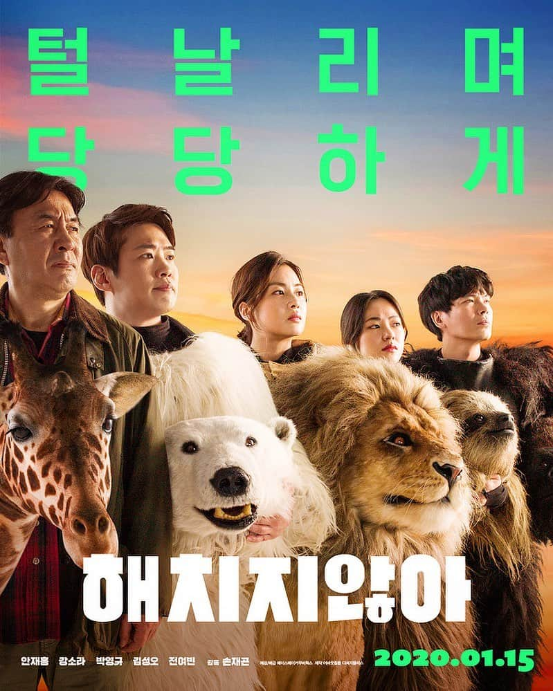 アン・ジェホンのインスタグラム：「#해치지않아 드디어 내일 대개봉!!! 많이많이 사랑해주세요🐾🦁🦒🦍🦥」