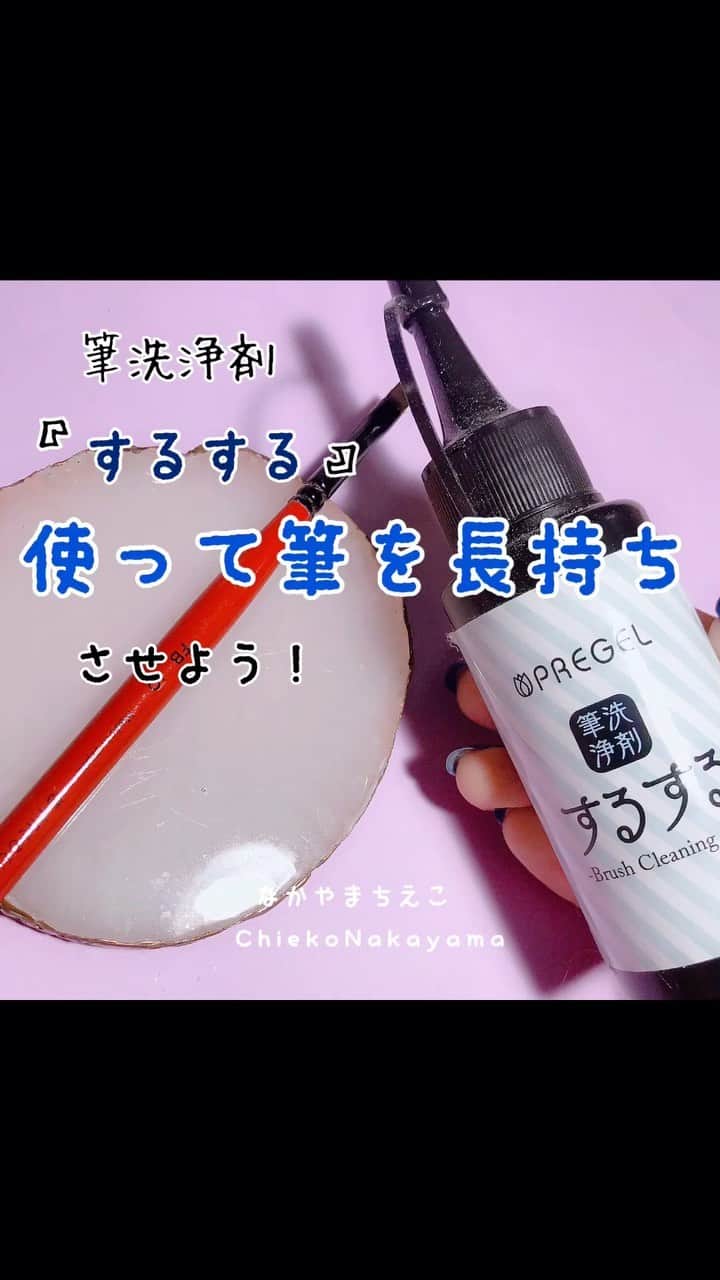 なかやまちえこのインスタグラム：「https://youtu.be/Lv3XTG5VZgE 詳しくはYouTubeも見てね👀（プロフにリンクあります） #nail #nails #nailart #ネイル #美甲 #ネイルアート  #clou #nagel #ongle #ongles #unghia #japanesenailart #manucure #네일 #젤네일 #네일아트 #네일리스트 #japanesenails #manicurist #gelnails #أظافر #筆洗浄剤 #するする #ネイル動画 #youtube #youtuber @pregelofficial」