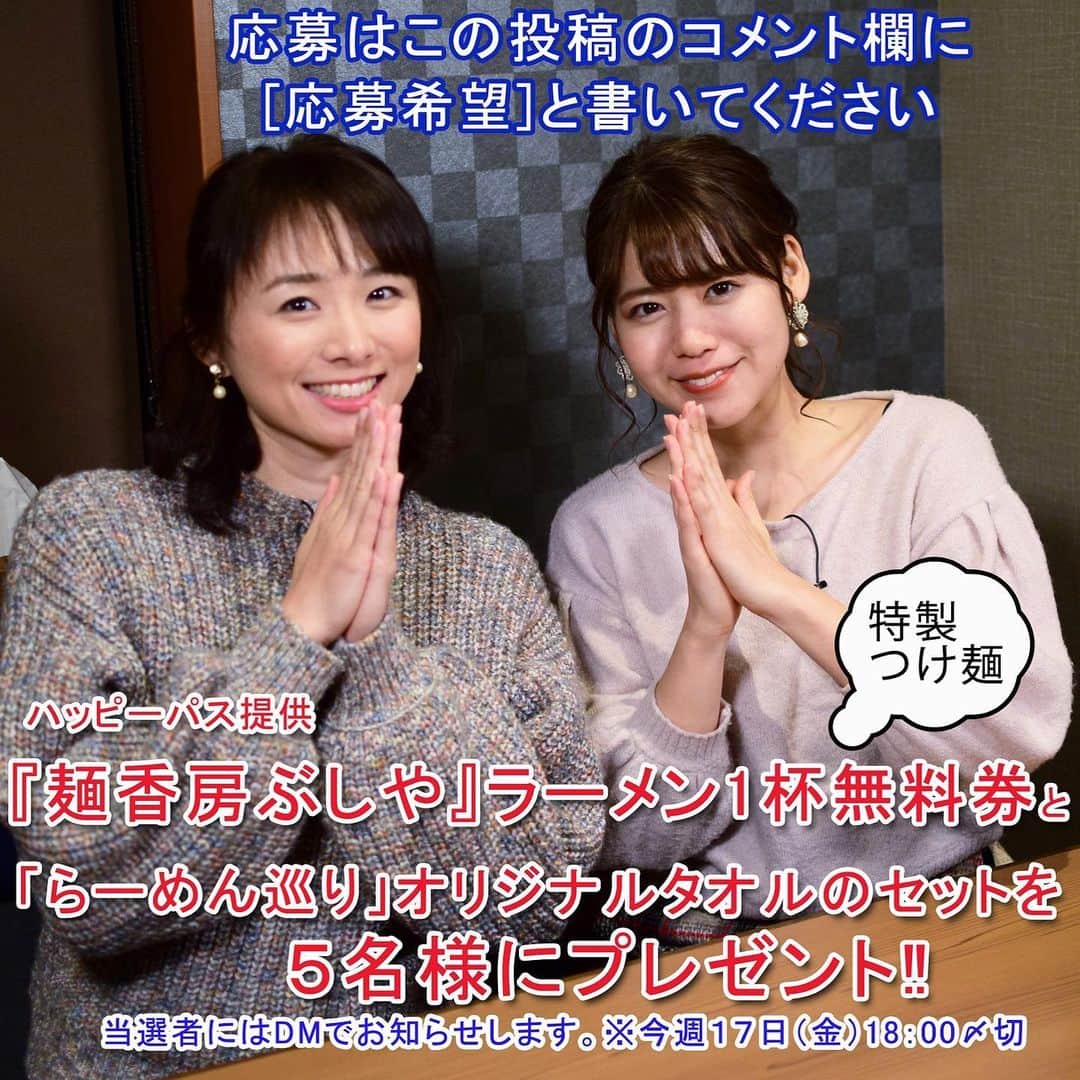 のインスタグラム：「【プレゼント詳細】﻿ プレゼント応募はこのインスタアカウントのみからになります。﻿ 応募希望の方はコメント欄に﻿ ﻿ 応募希望﻿ ﻿ と4文字書いて投稿してください。﻿ 抽選で５名様にハッピーパス提供﻿ 「麺香房　ぶしや」さんの﻿ 特製つけ麺１杯無料券と﻿ ラーメン巡りオリジナルタオルをセットで﻿ プレゼントいたします。﻿ ﻿ 当選された方にのみ﻿ このアカウントから﻿ ダイレクトメッセージでお知らせいたします。﻿ ﻿ なお締め切りは今週17日(金)18時です。﻿ ﻿ 是非ご応募ください‼️﻿ ﻿ ﻿ ﻿ 【業務連絡】﻿ ジョシ部の見逃し配信がスタートしました‼️﻿ 是非是非ダウンロードして好きな時間、好きな場所でお楽しみください🙇﻿ ﻿ #ジョシ部　#BSN　#新潟ジョシ部　#今井美穂　#林莉世　#ラーメン　#行列のできる店　#視聴者プレゼント　#つけ麺　#PR #プロモーション﻿ ﻿」