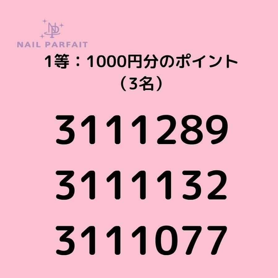 【公式】ネイルパフェ ジェルさんのインスタグラム写真 - (【公式】ネイルパフェ ジェルInstagram)「ネイルパフェジェル新春福袋の宝くじの当選発表です!  お手持ちのクジ番号が当選された方は、宝くじの写真をメールに添付し、【info@nailparfait.nonstress-ec.com】までメールでご連絡ください。  当選のご連絡は2月29日までの受付とさせていただきます。 ※インスタグラムへのDM等ではご返答致しかねますのでご了承ください。  1等:1000円分のポイント(3名) 3111289  3111132  3111077  2等:500円分のポイント(5名) 3111199  3111140  3111130  3111321  3111330  3等:300円分のポイント(10名) 3111114  3111309  3111253  3111236  3111304  3111191  3111044  3111395  3111284  3111155  #ネイルパフェ #ネイルパフェジェル﻿ #新商品 #ネイル  #化粧品 #ジェルアレルギー #アレルギーレス﻿ #サロンワーク #ネイリスト #ジェル検定 #JNAジェル検定 #ネイルお試し #セルフネイラー #セルフネイル #ネイル初心者﻿　#ネイル好き女子 #福袋 #当選発表 #宝くじ #福引」1月15日 13時12分 - nailparfaitgel