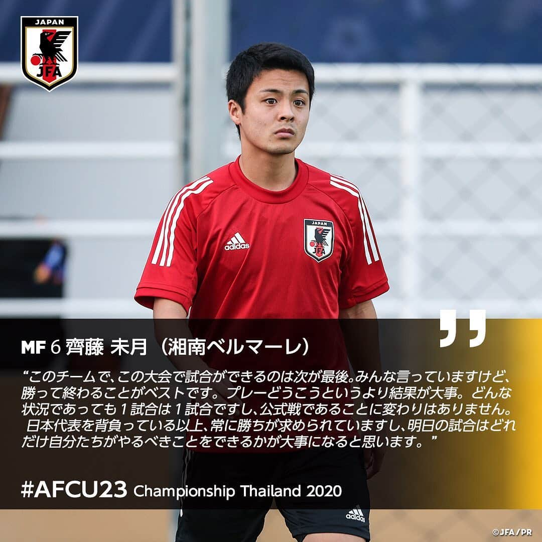 日本サッカー協会さんのインスタグラム写真 - (日本サッカー協会Instagram)「🗣1/14 試合前日コメント ・ MF 6 #齊藤未月 選手（#湘南ベルマーレ） ・ >>Next Match 🏆AFC U23選手権タイ2020 1/15 22:15 🆚U-23カタール🇶🇦 📺テレビ朝日系列/NHK BS1 ・ ――― 🏆AFC U-23選手権タイ2020（1/8～26） 1/9 1-2 U-23サウジアラビア🇸🇦 1/12 1-2 U-23シリア🇸🇾 1/15 22:15 🆚U-23カタール🇶🇦 📺テレビ朝日系列/NHK BS1 👉大会情報はJFA.jpへ #daihyo #U23日本代表 #AFCU23 ―――」1月15日 14時08分 - japanfootballassociation